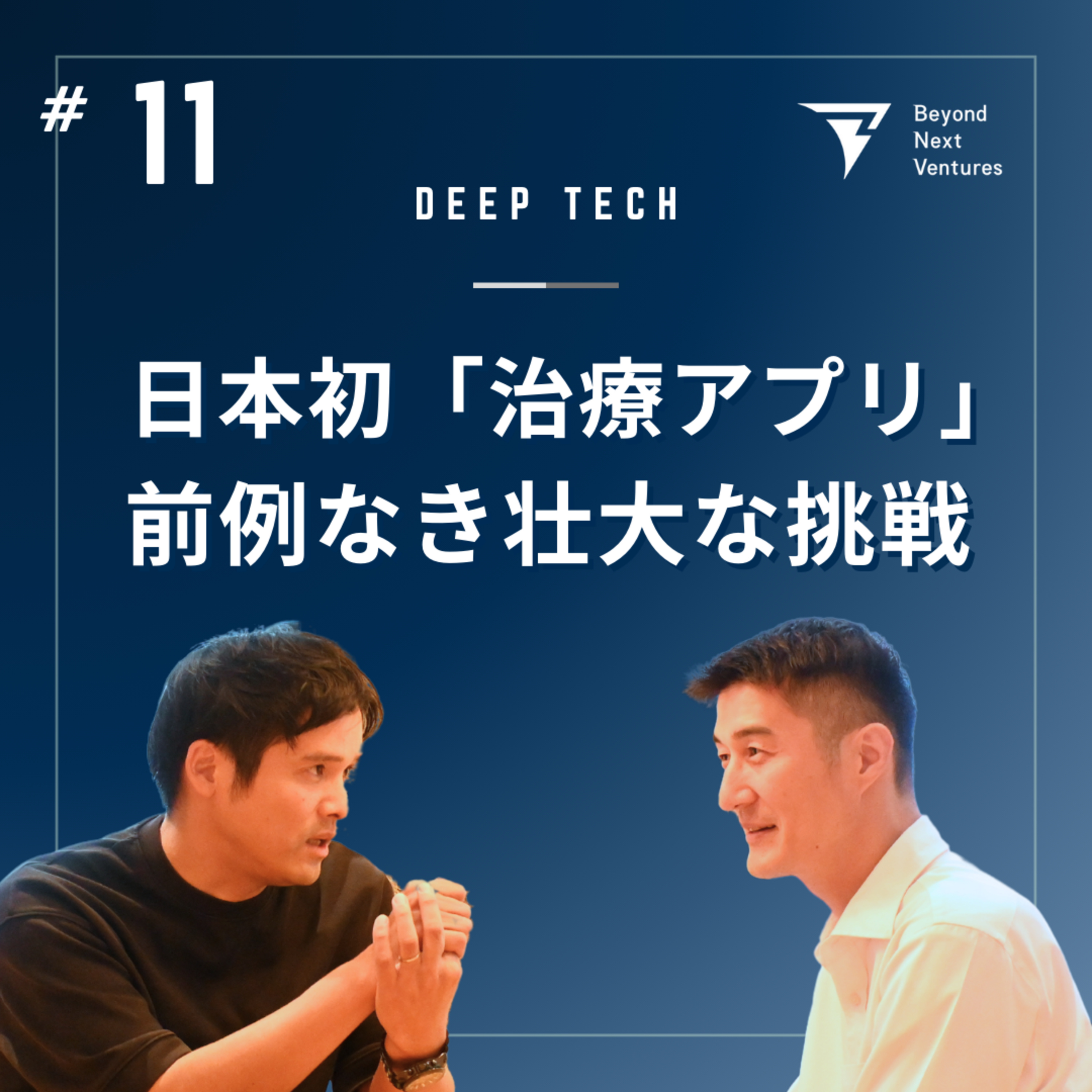 #11 ビジネス経験ゼロから数千の医療機関へ。日本初の治療アプリ開発、その舞台裏に迫る｜ゲスト：CureApp創業者兼医師 佐竹 晃太氏 episode artwork