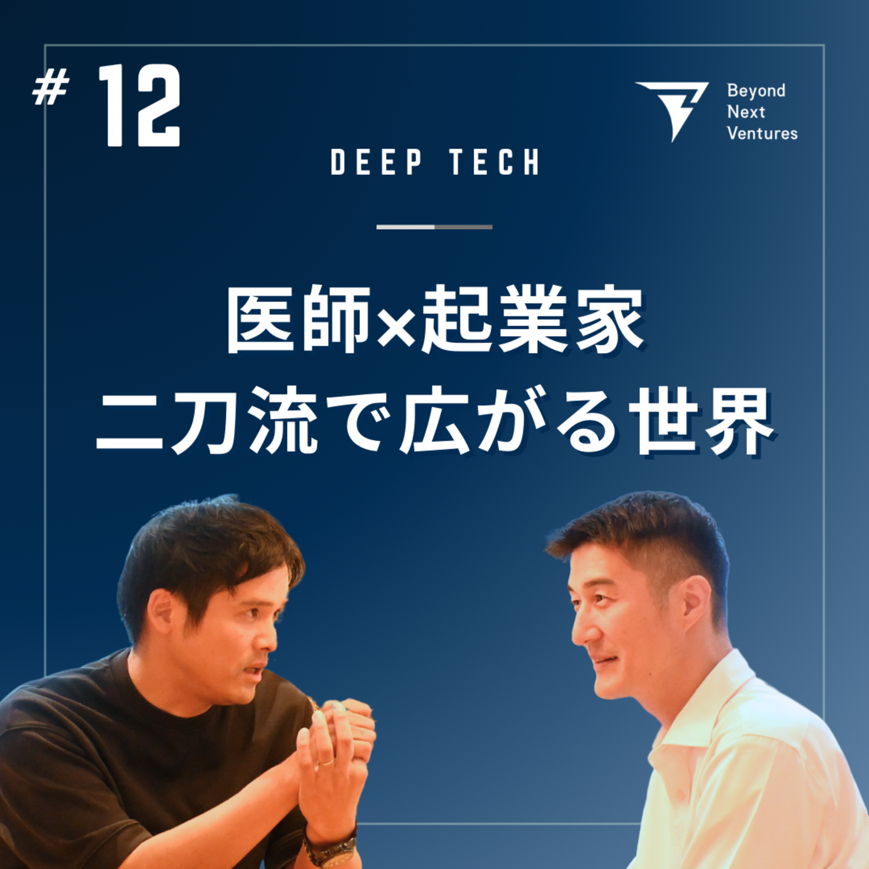 #12 起業後も医師として患者に向き合い続ける理由—臨床現場が磨くビジネスの価値｜ゲスト：CureApp創業者兼医師 佐竹 晃太氏 episode artwork