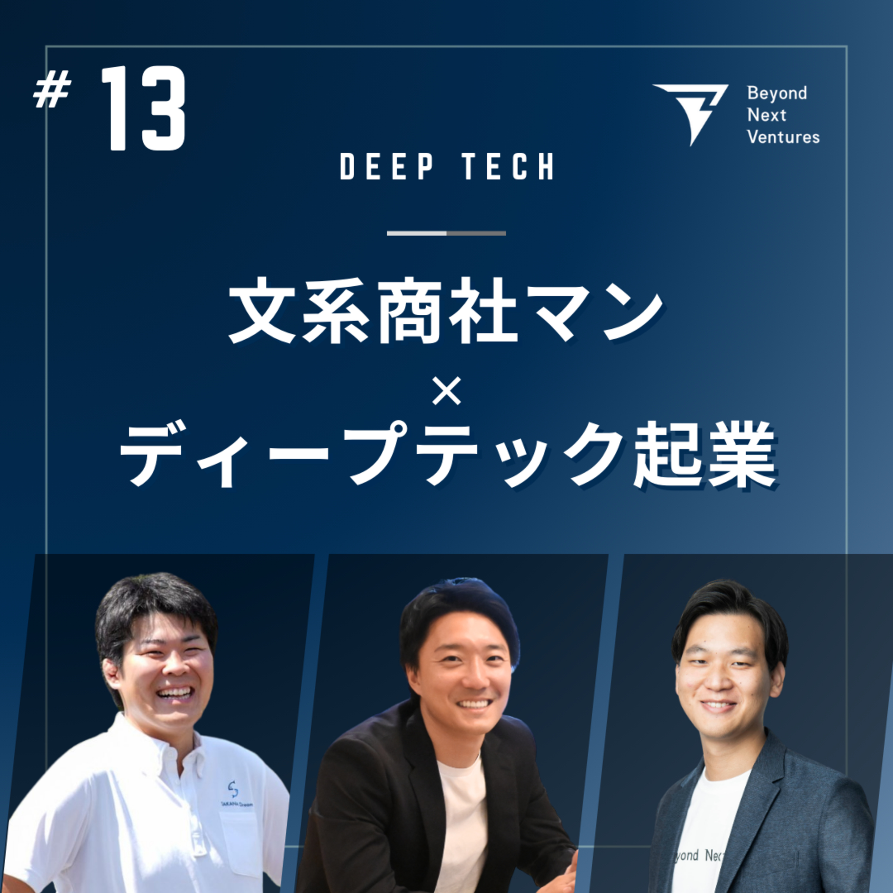 #13 丸紅や三菱商事出身の商社マンがディープテック起業家に転身。アカデミアと接点のなかった文系ビジネスパーソンが研究者と創業する方法とは episode artwork