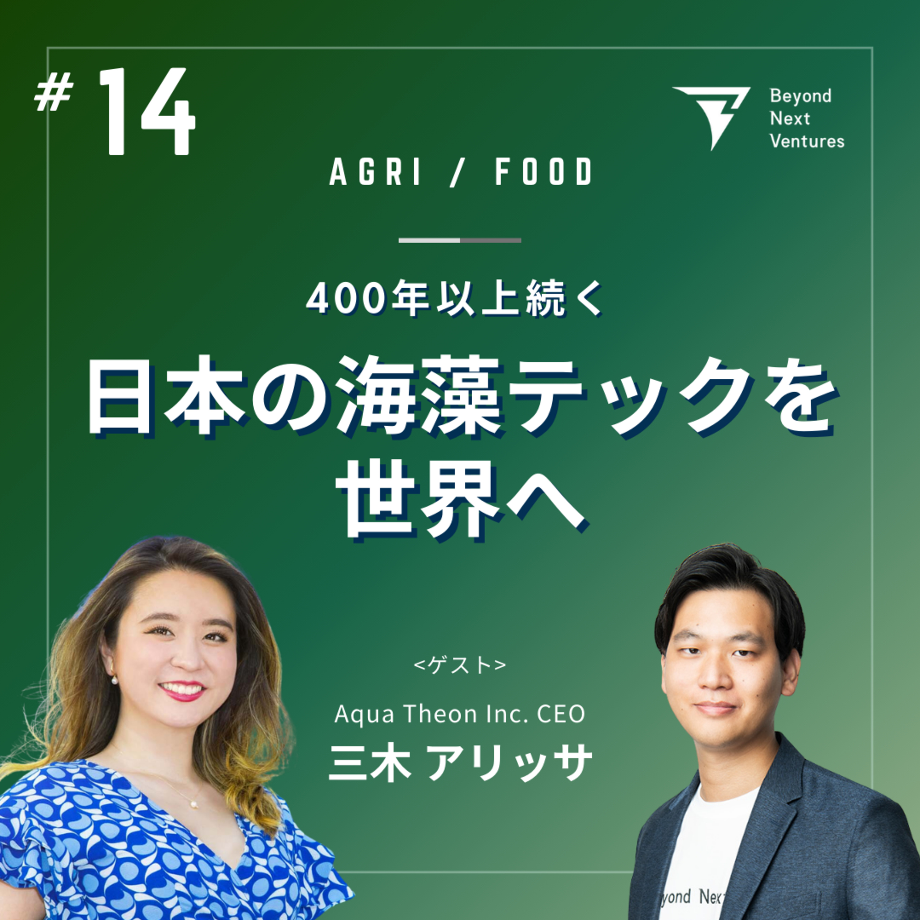#14 日本の海藻テックで米国市場を制す—Aqua Theonの事業・マーケ・チーム戦略を徹底解剖｜ゲスト：三木アリッサさん episode artwork