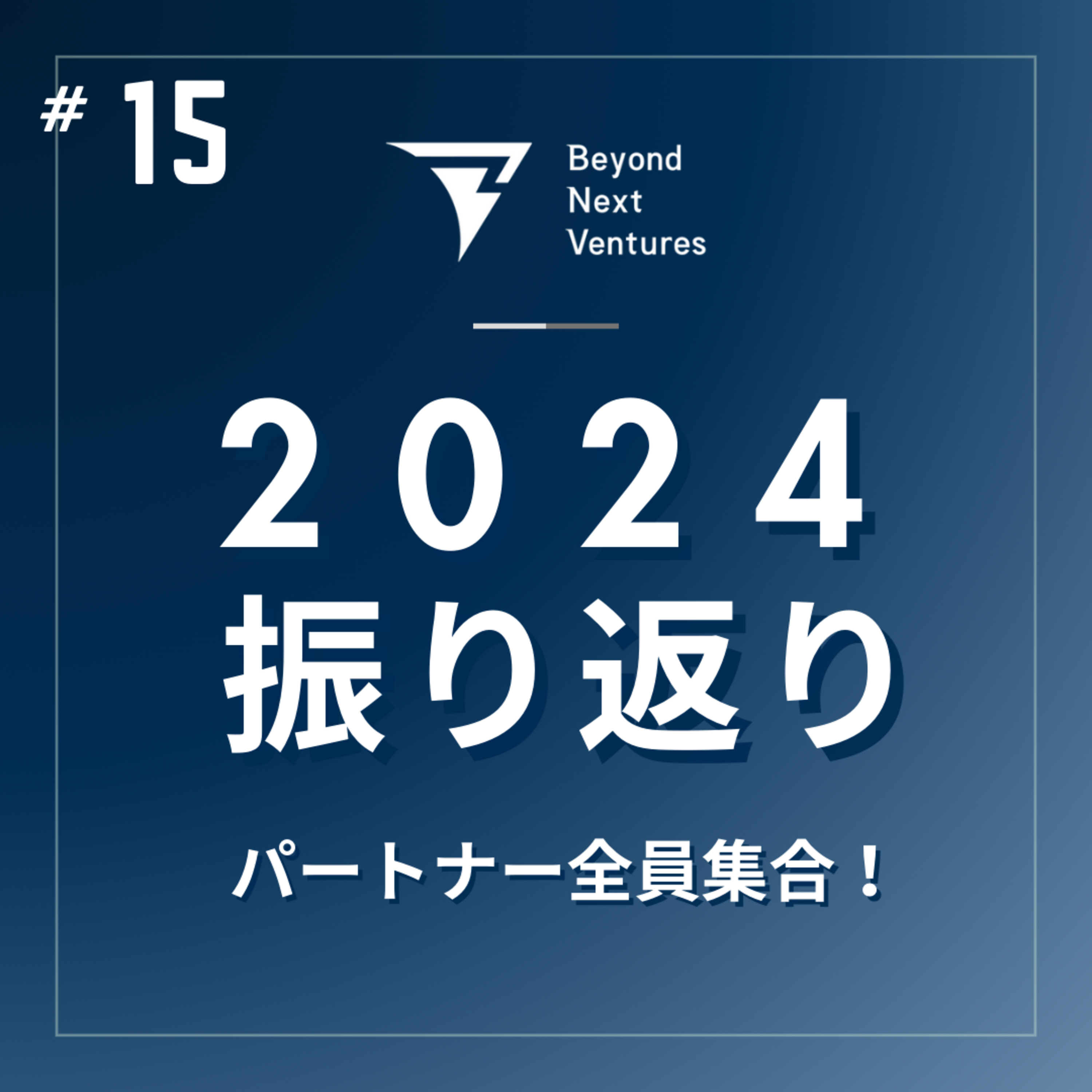 #15【年末特別編】パートナー全員集結！Beyond Next Venturesの2024年を語り尽くす episode artwork