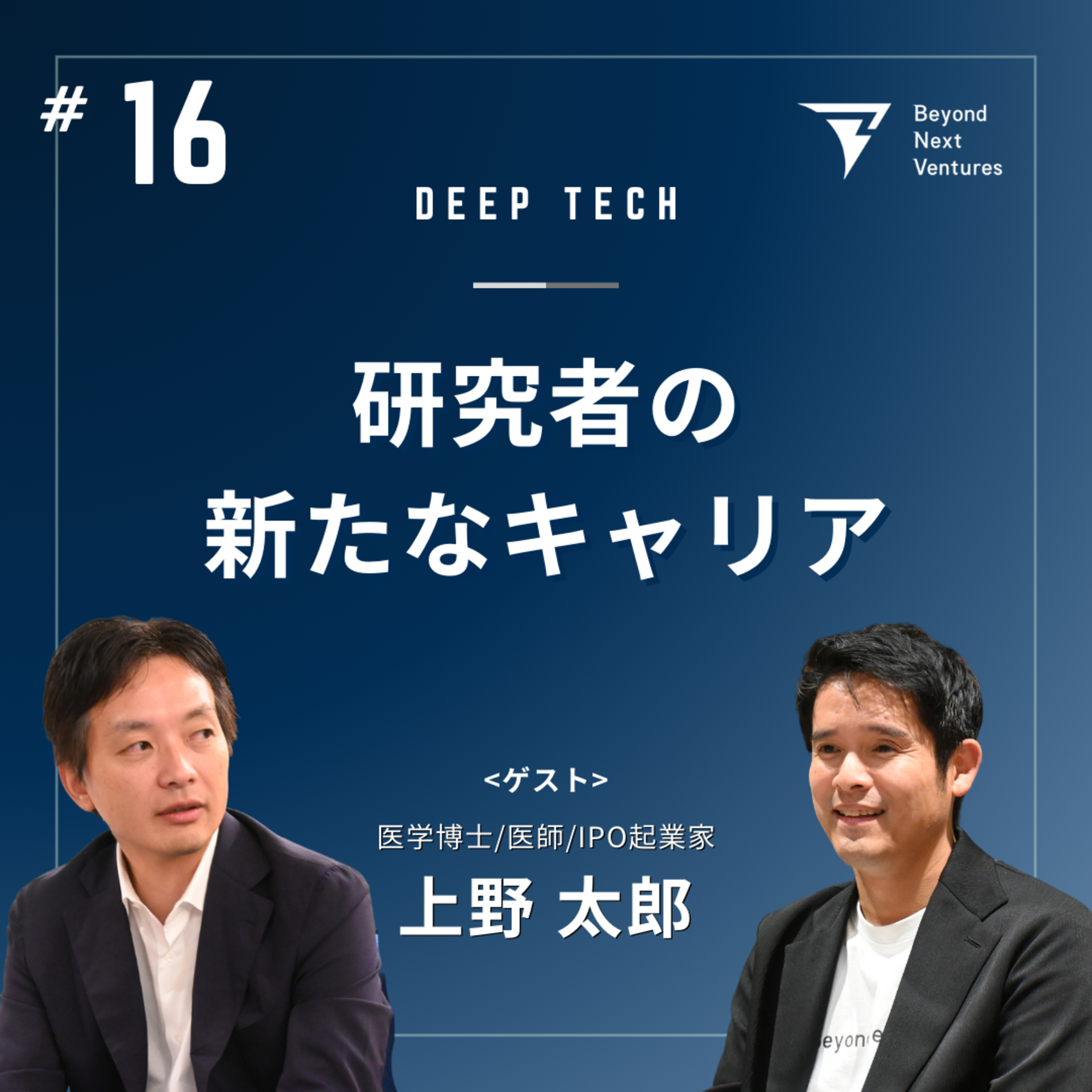 #16 アカデミアを超えて広がる道──医学博士でIPO起業家の上野太郎氏に聞く、研究者の新たなキャリア episode artwork