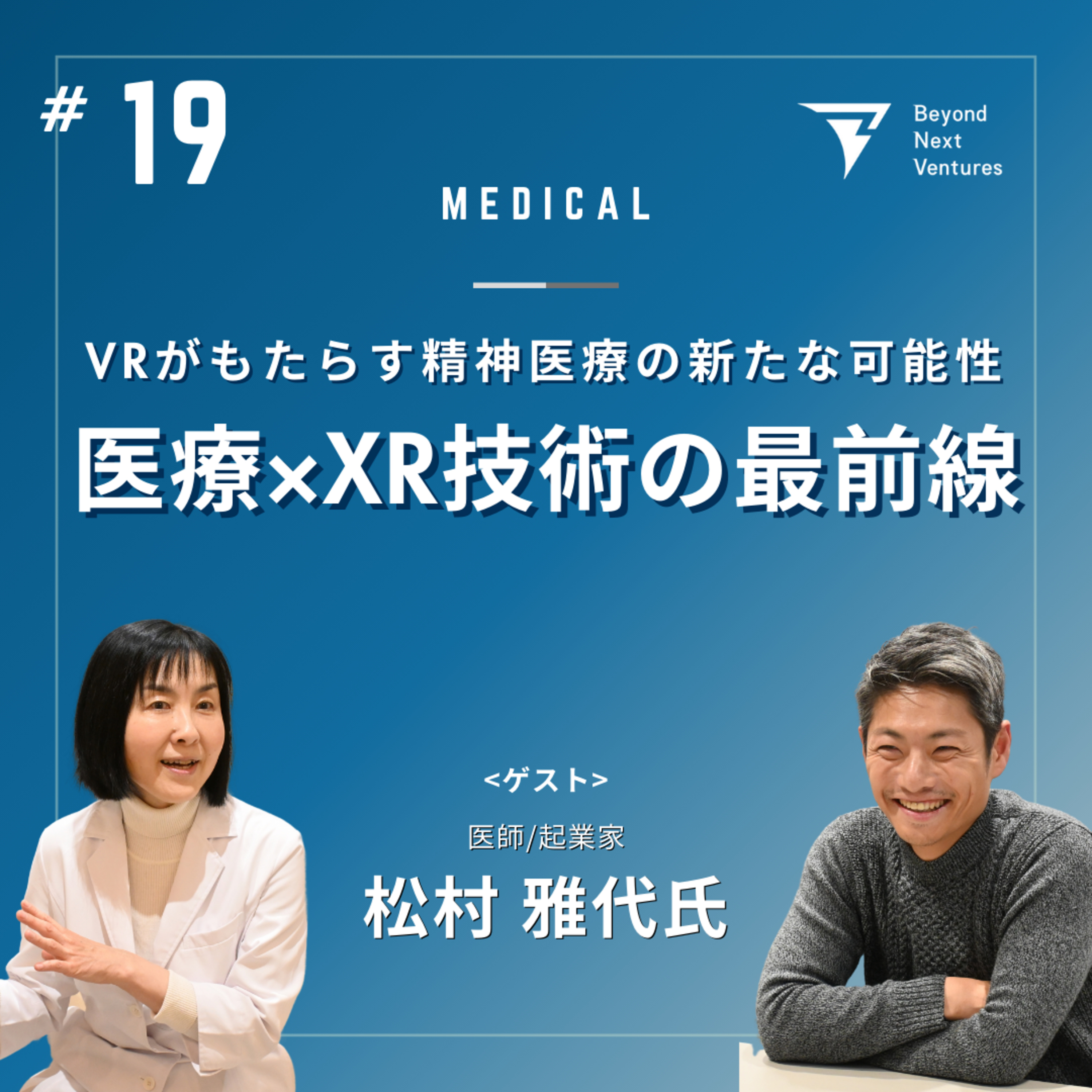 #19 医療×XR技術の最前線—VRがもたらす精神医療の新たな可能性 episode artwork
