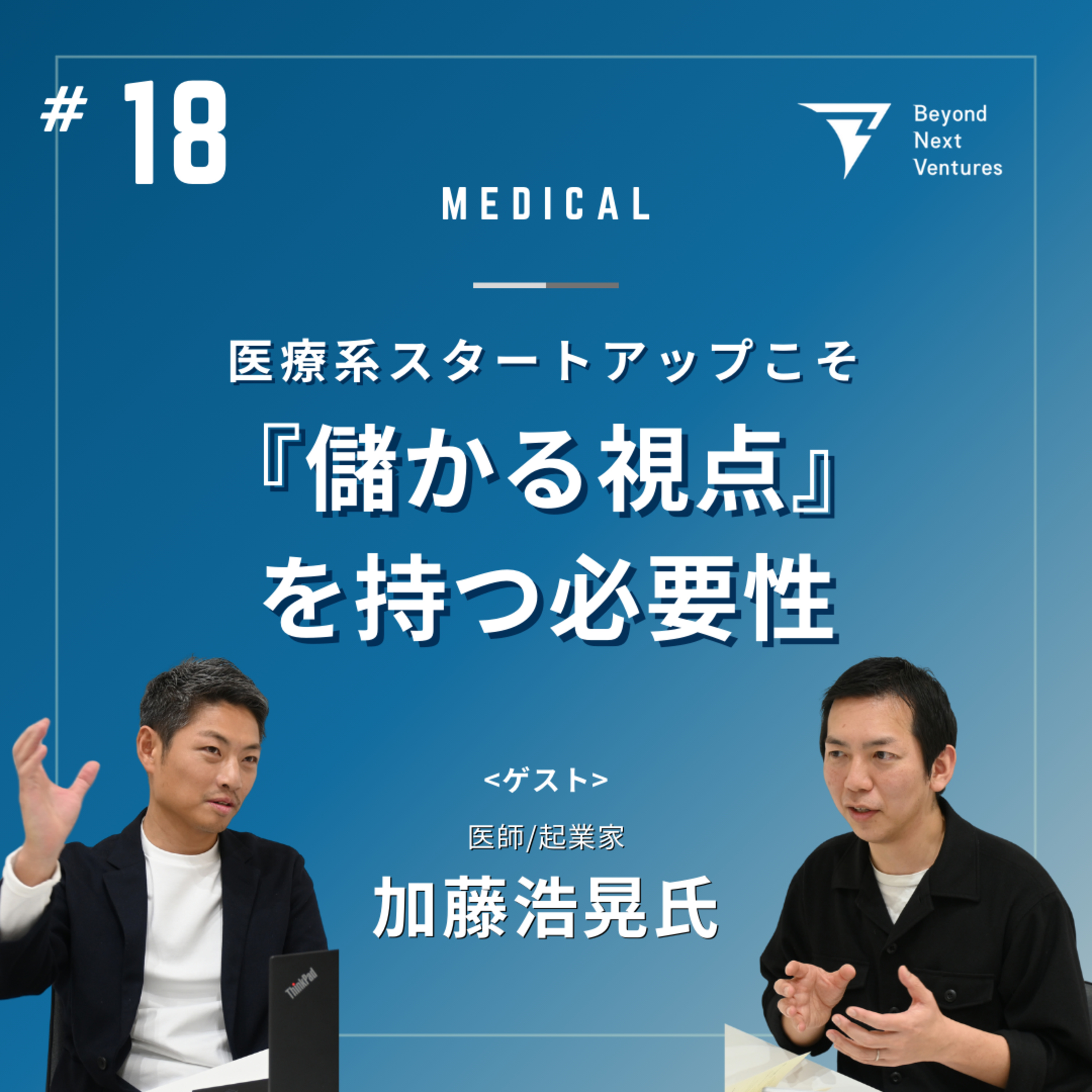 #18 医療スタートアップこそ“儲かる”視点を。医師起業家 加藤浩晃氏が伝えたいこと episode artwork