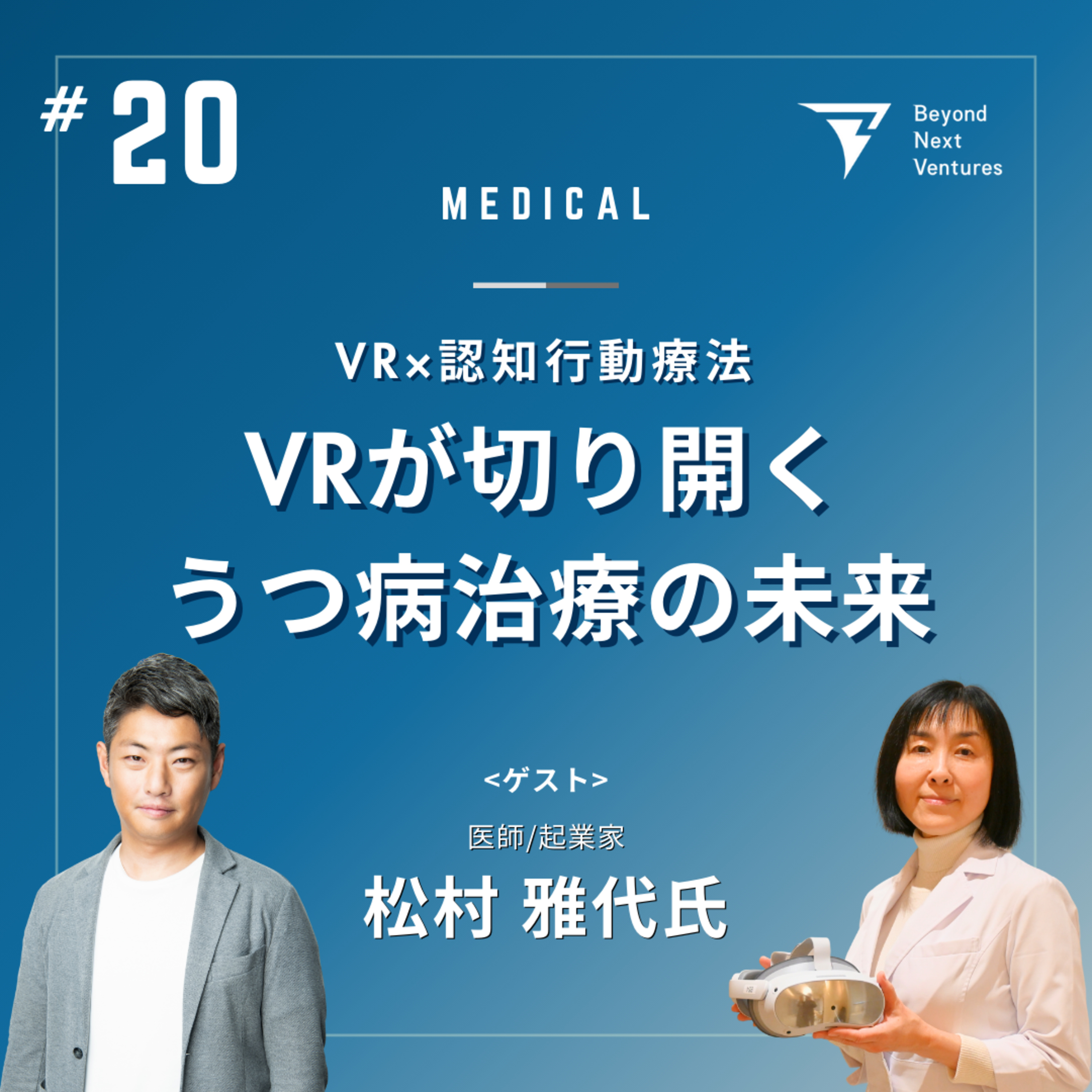 #20 VRが切り開くうつ病治療の未来ーVR×認知行動療法を用いて課題解決に臨む episode artwork