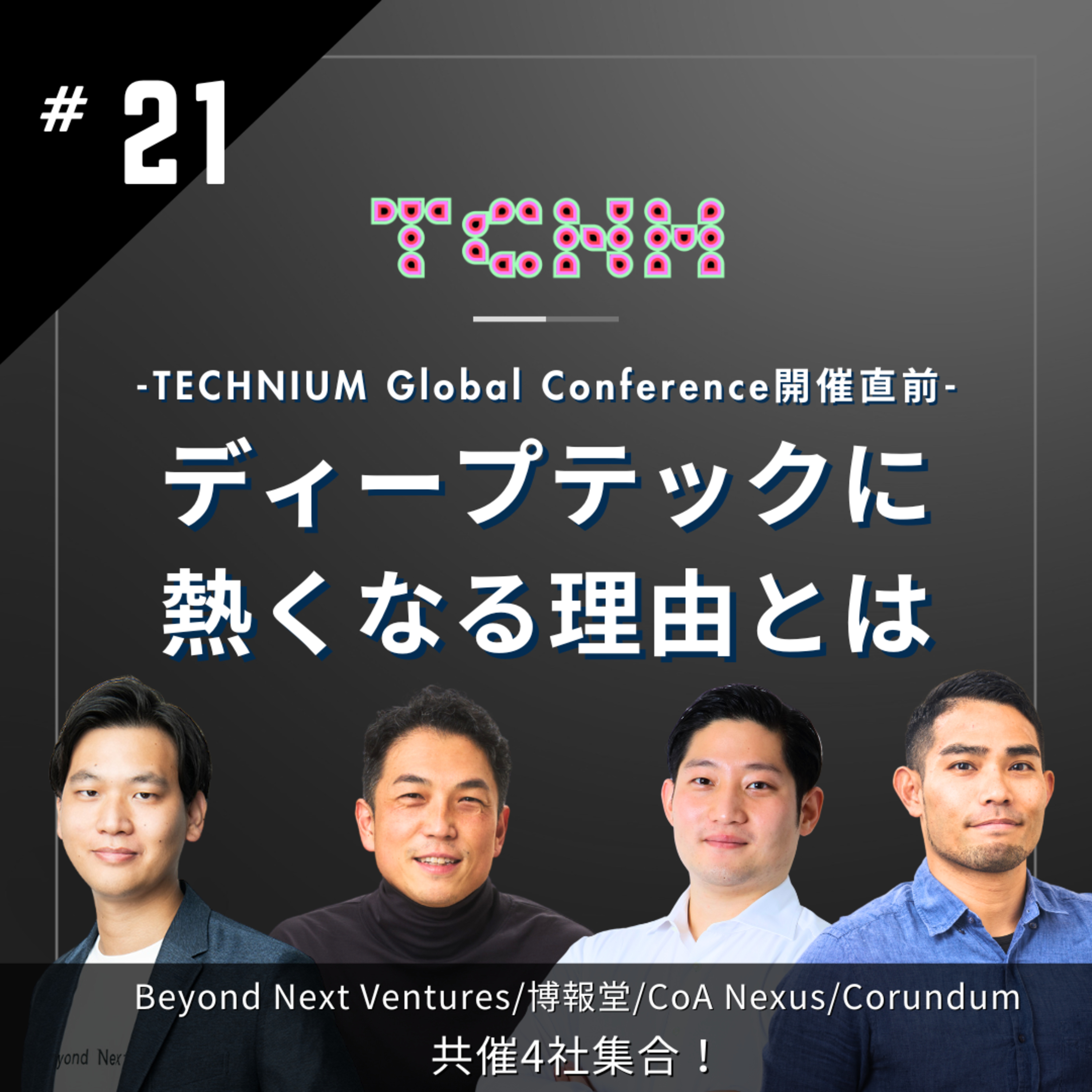 #21 ディープテックに熱くなる理由とは-TECHNIUM Global Conferenceの裏側に迫る- episode artwork