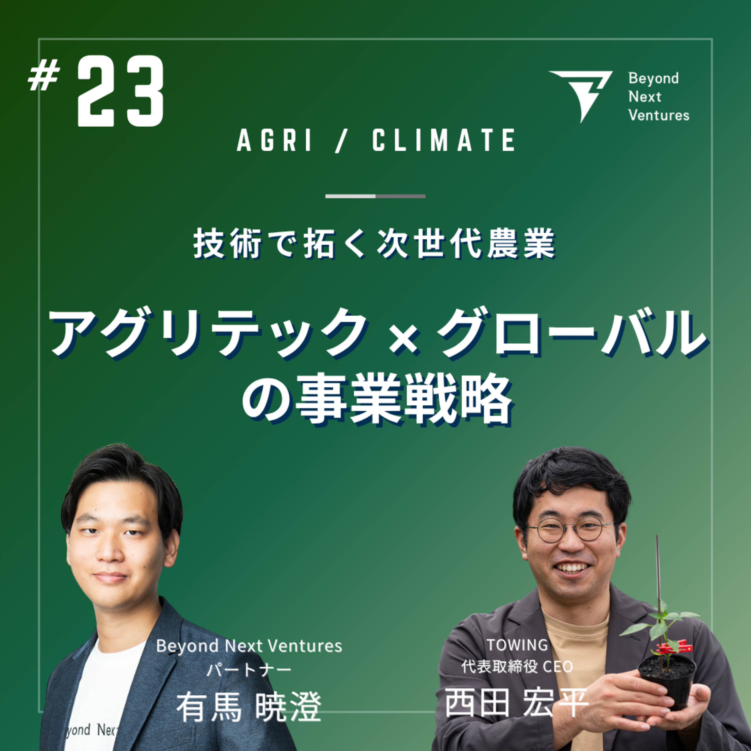 #23 技術で拓く次世代農業──TOWINGと描くグローバルアグリテック戦略 episode artwork