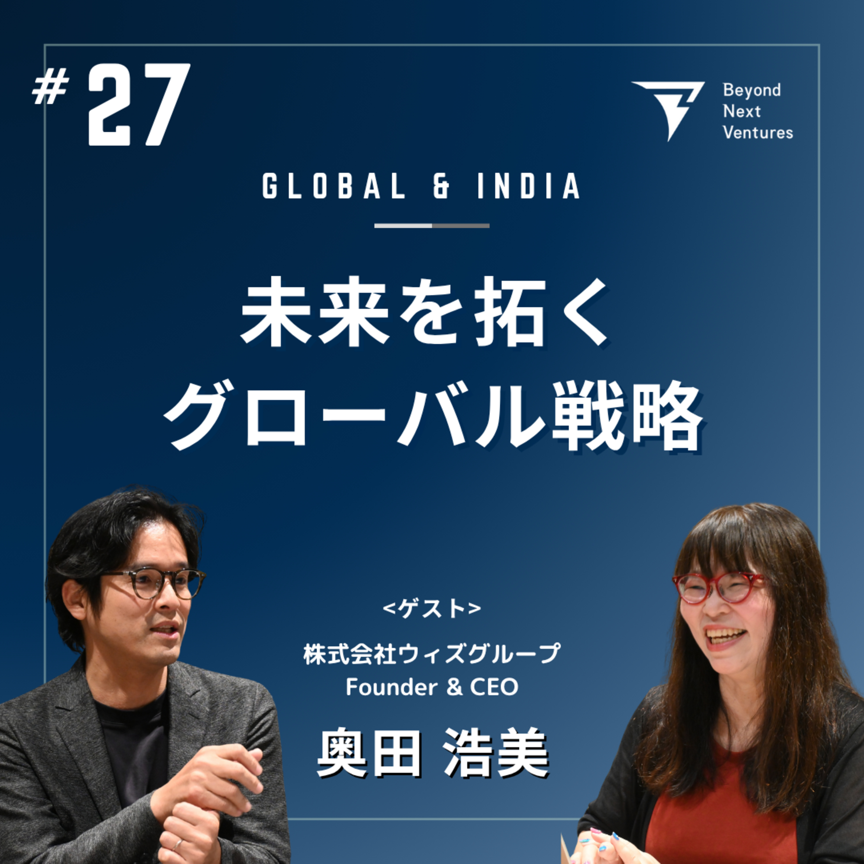 #27 未来を拓くグローバル戦略：「未来から来た」奥田 浩美氏と語るインドの可能性 episode artwork
