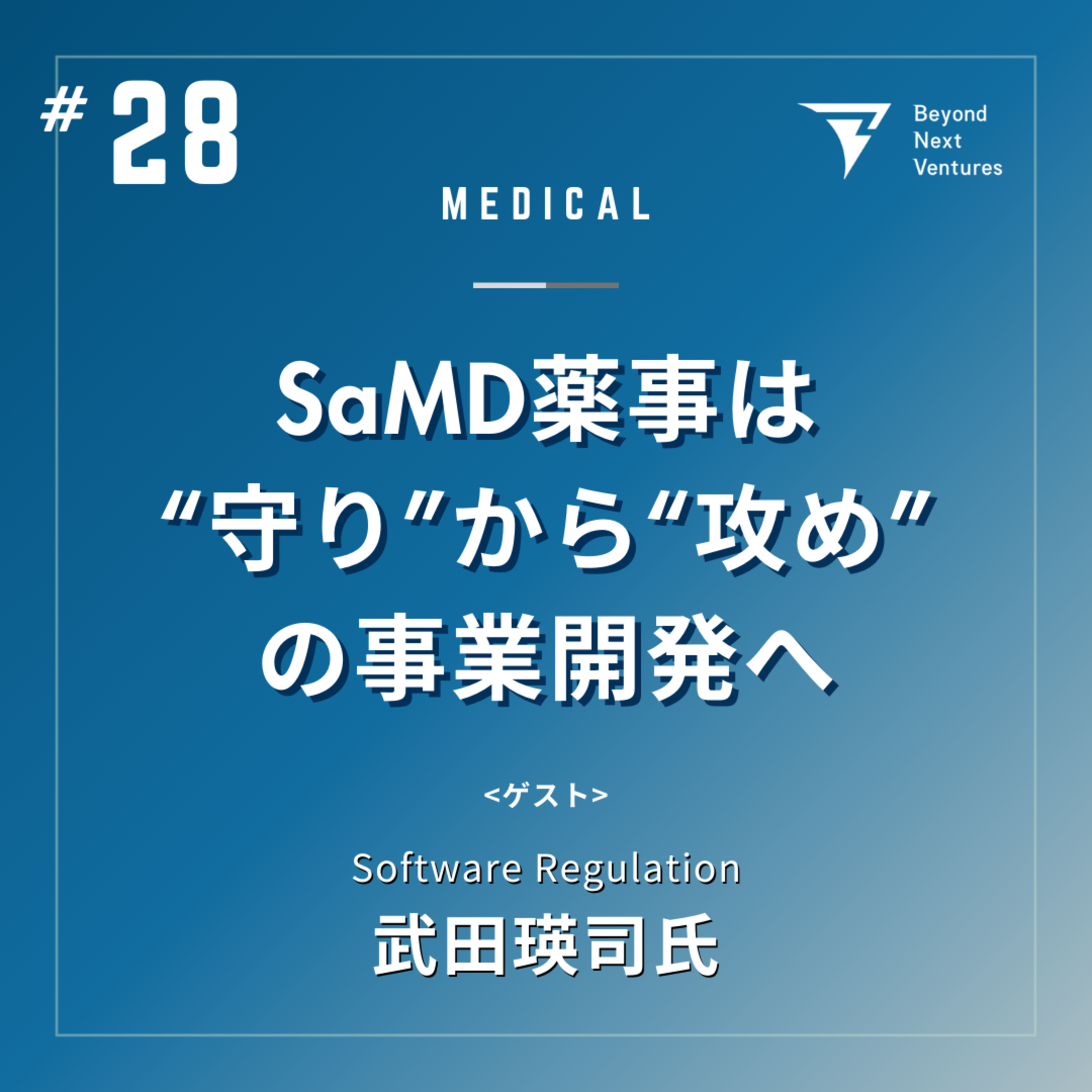 #28 SaMD薬事は“守り”から“攻め”の事業開発へー承認獲得の勘所と未来 episode artwork