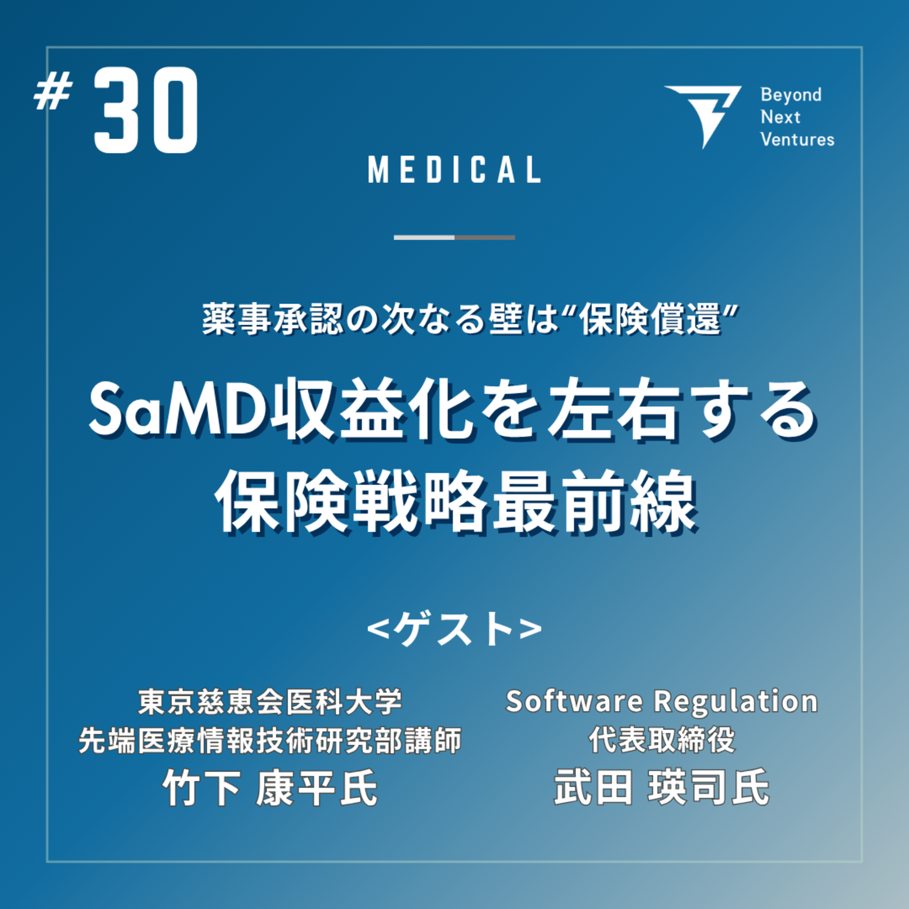 #30 SaMD収益化を左右する保険戦略最前線 episode artwork
