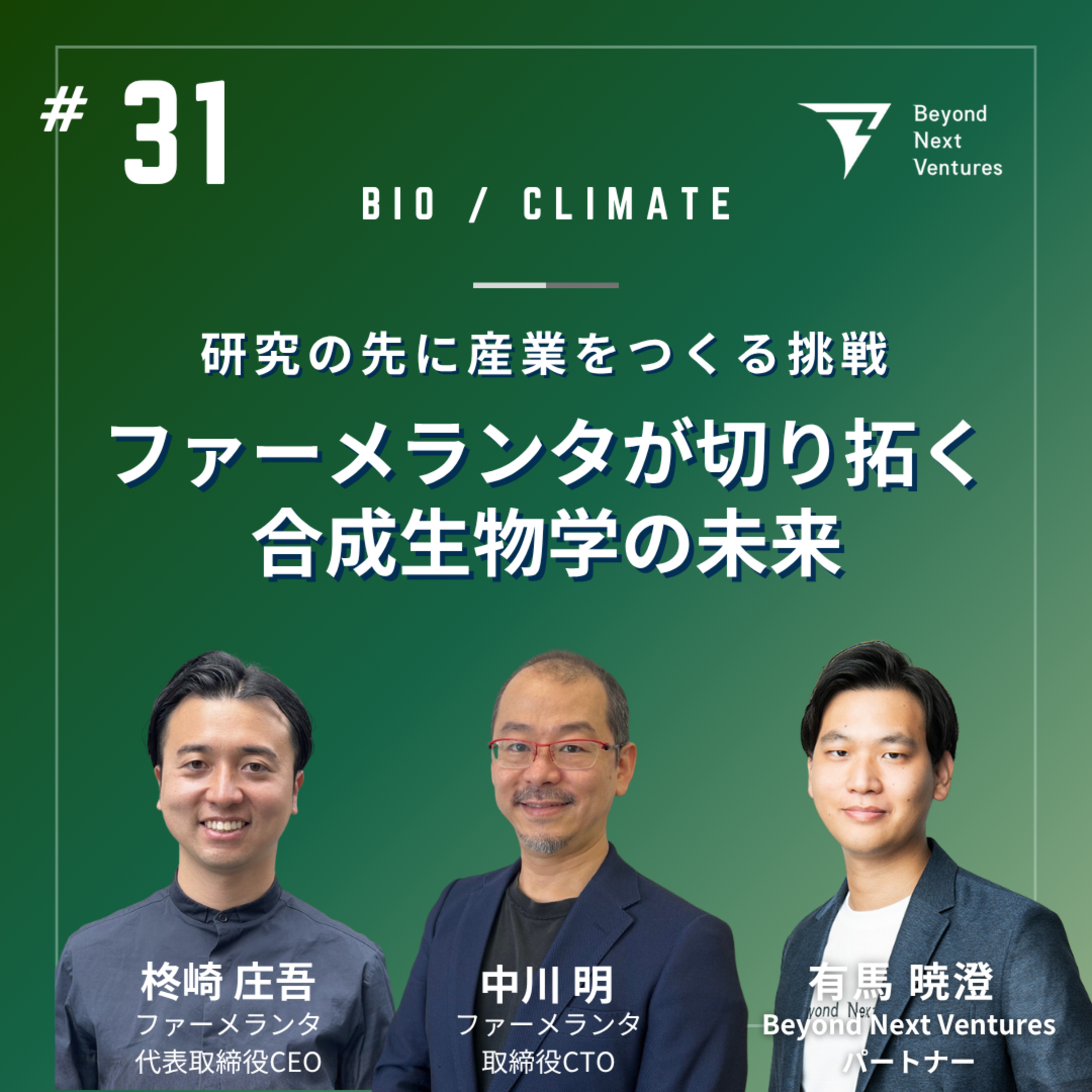 #31 研究の先に産業をつくる挑戦ーファーメランタが切り拓く“合成生物学”の未来 episode artwork