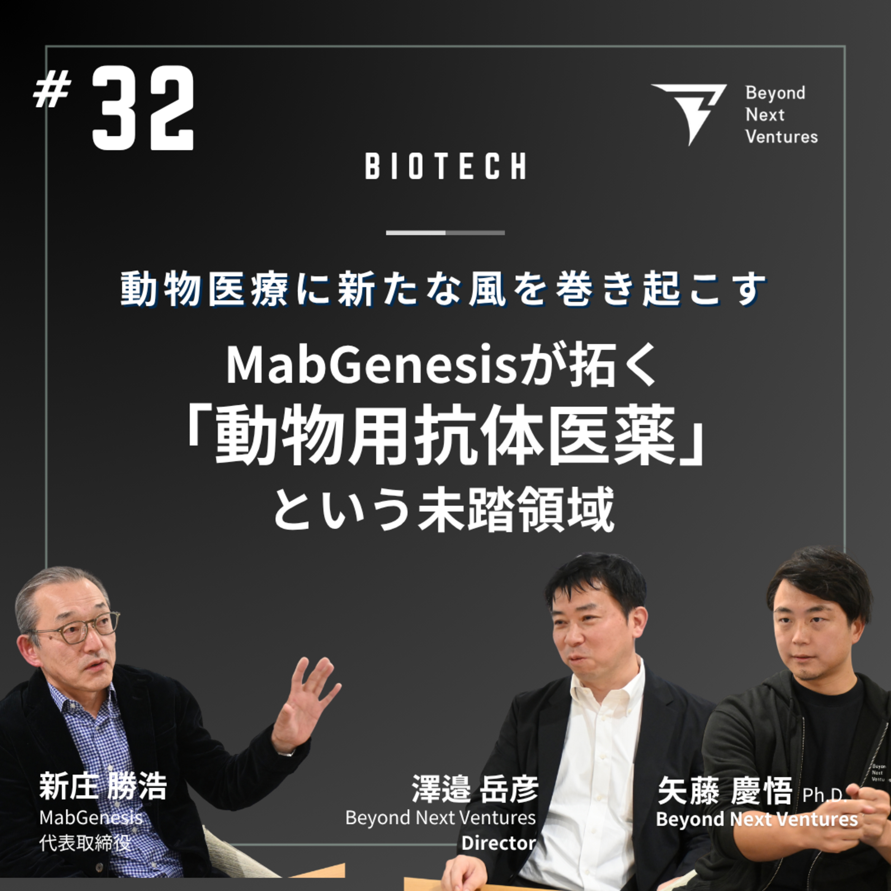 #32 動物医療に新たな風を巻き起こす──MabGenesisが拓く「動物用抗体医薬」という未踏領域 episode artwork