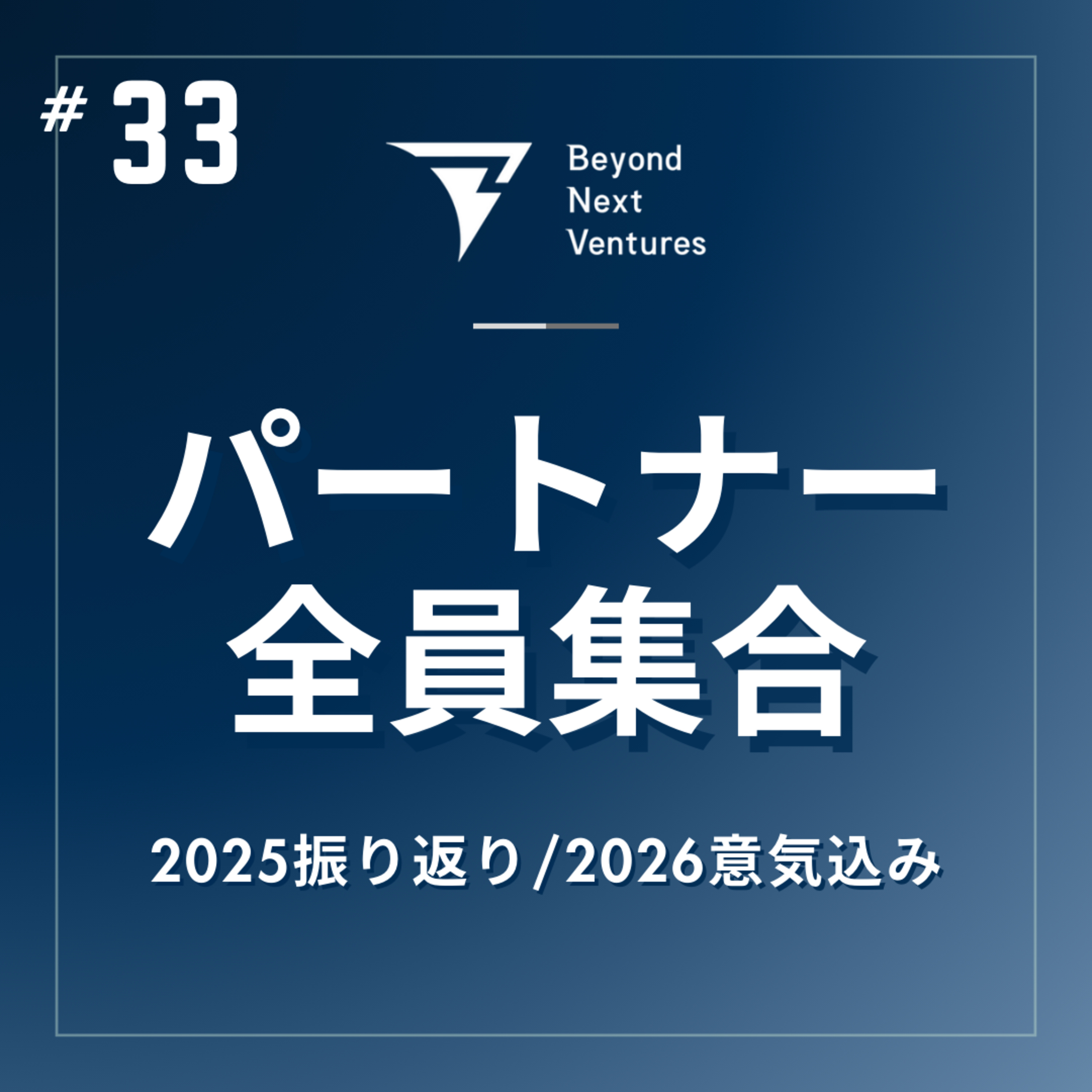 #33 【特別編】パートナー全員集合！Beyond Next Venturesの2025年を語りつくす episode artwork