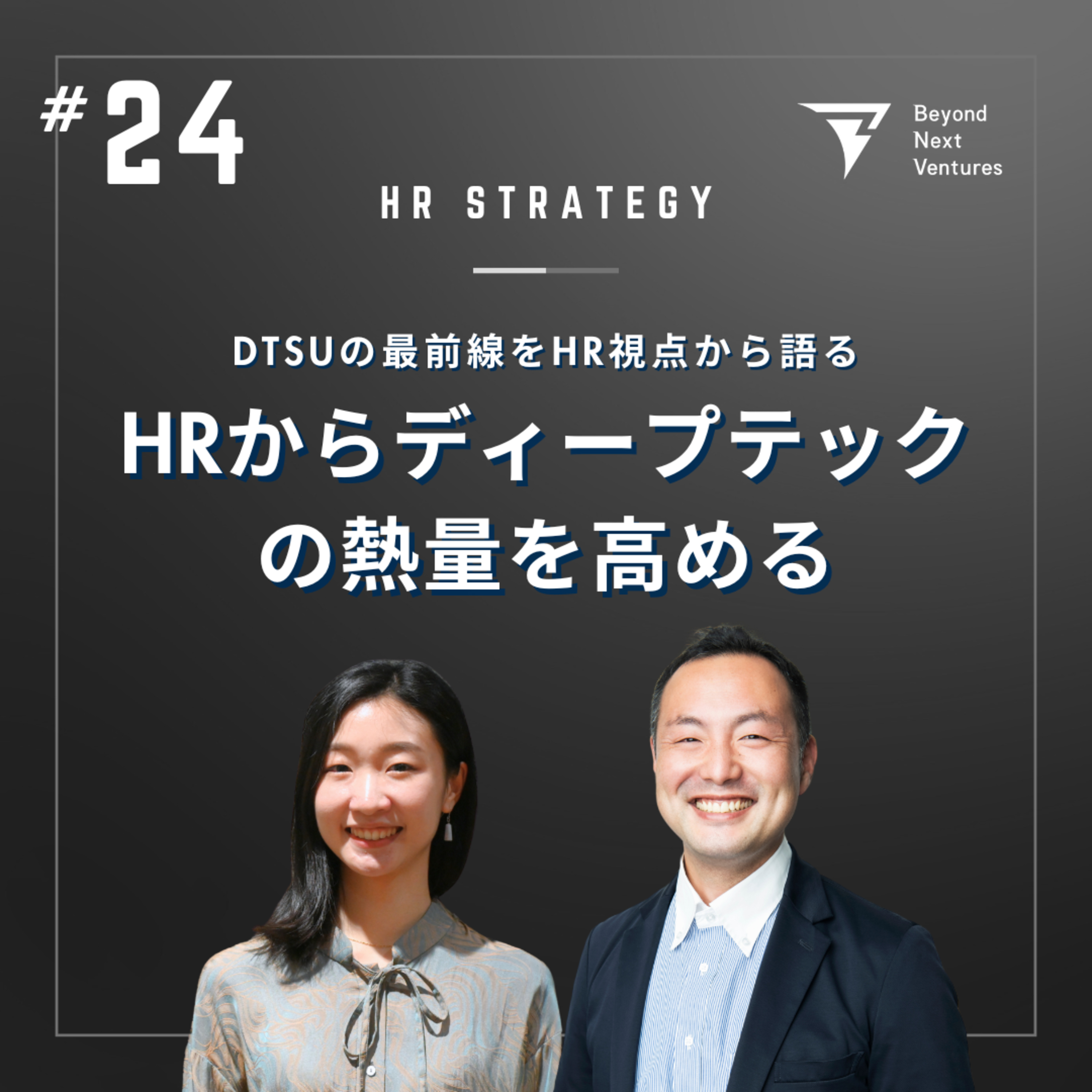 #24 HRからディープテックの熱量を高めるーDTSUの最前線をHR視点から語る episode artwork