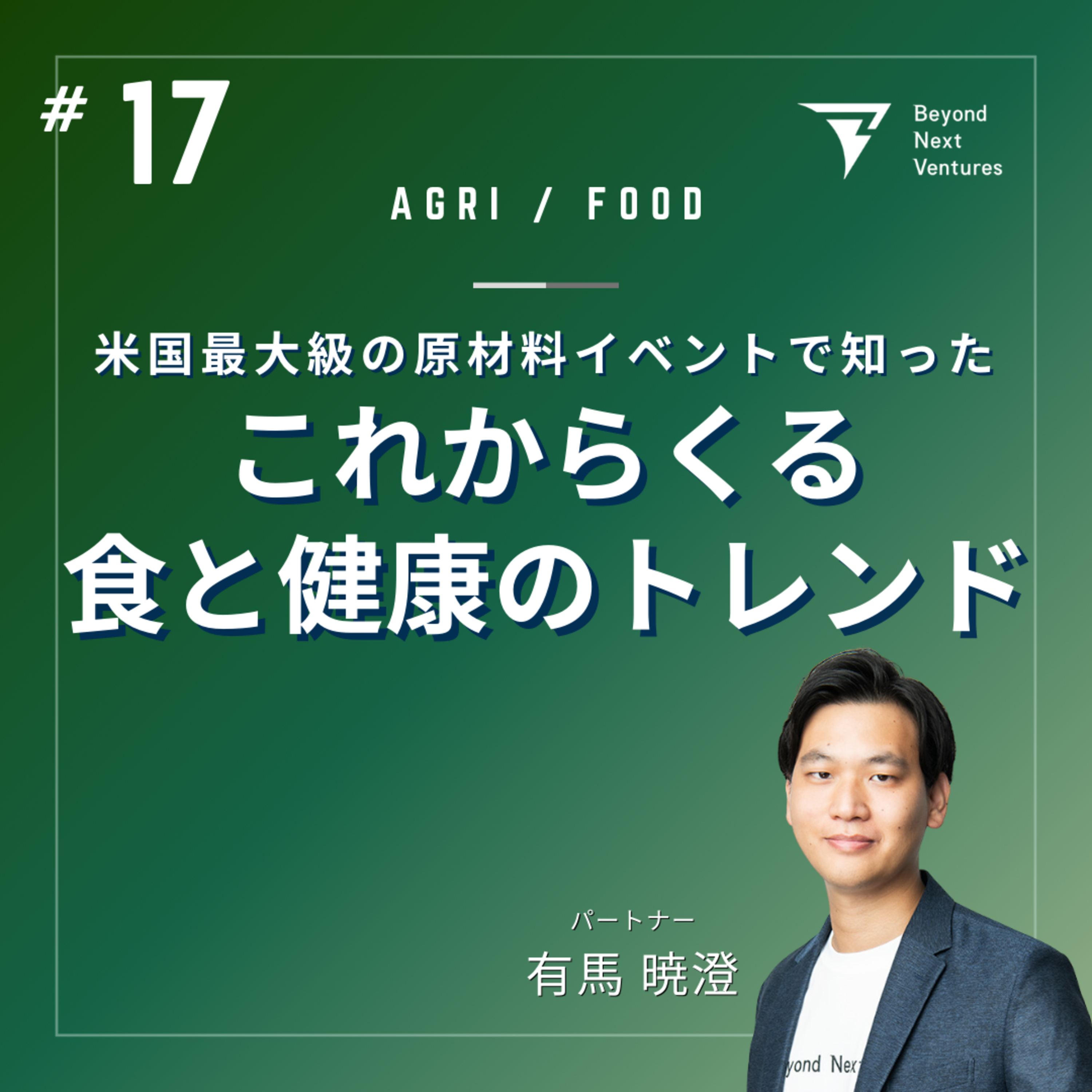 #17 原材料の最前線！米国最大「SupplySide West 2024」で見た食と健康のトレンドとは episode artwork