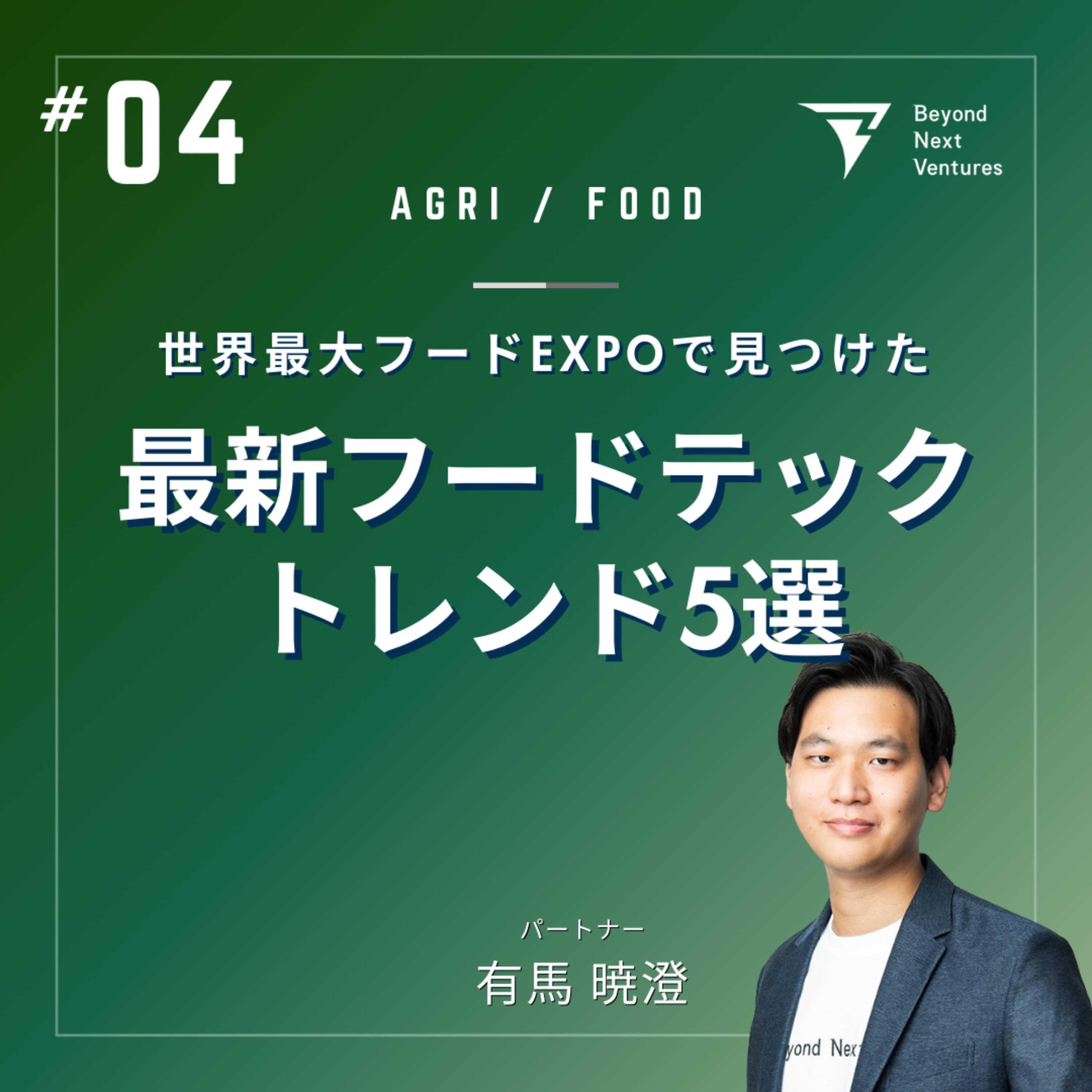 #04 世界の最新フードテックトレンド5選～「Natural Products Expo West 2024」視察レポ episode artwork