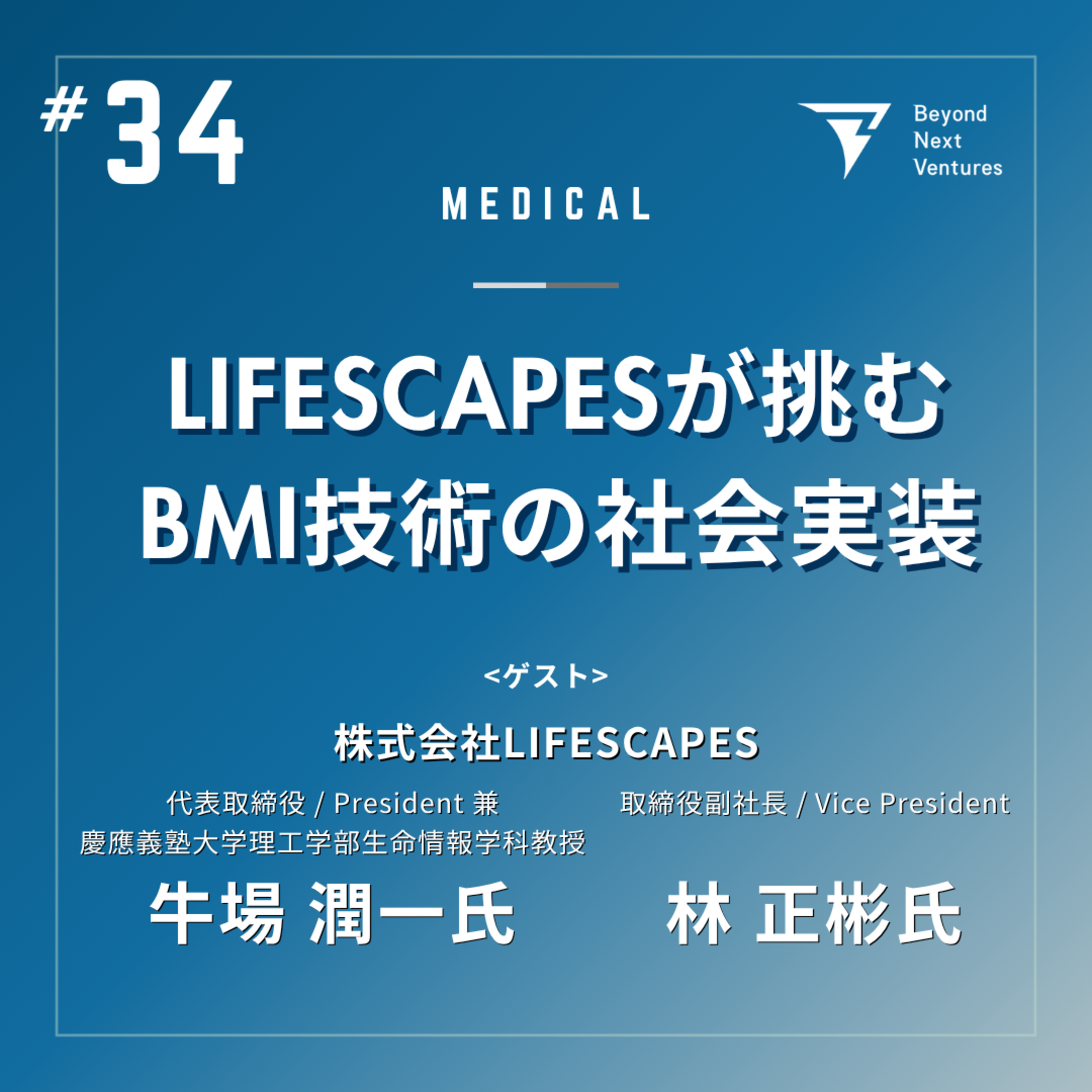 #34 研究成果を医療の現場へーLIFESCAPESが挑むBMI技術の社会実装 episode artwork