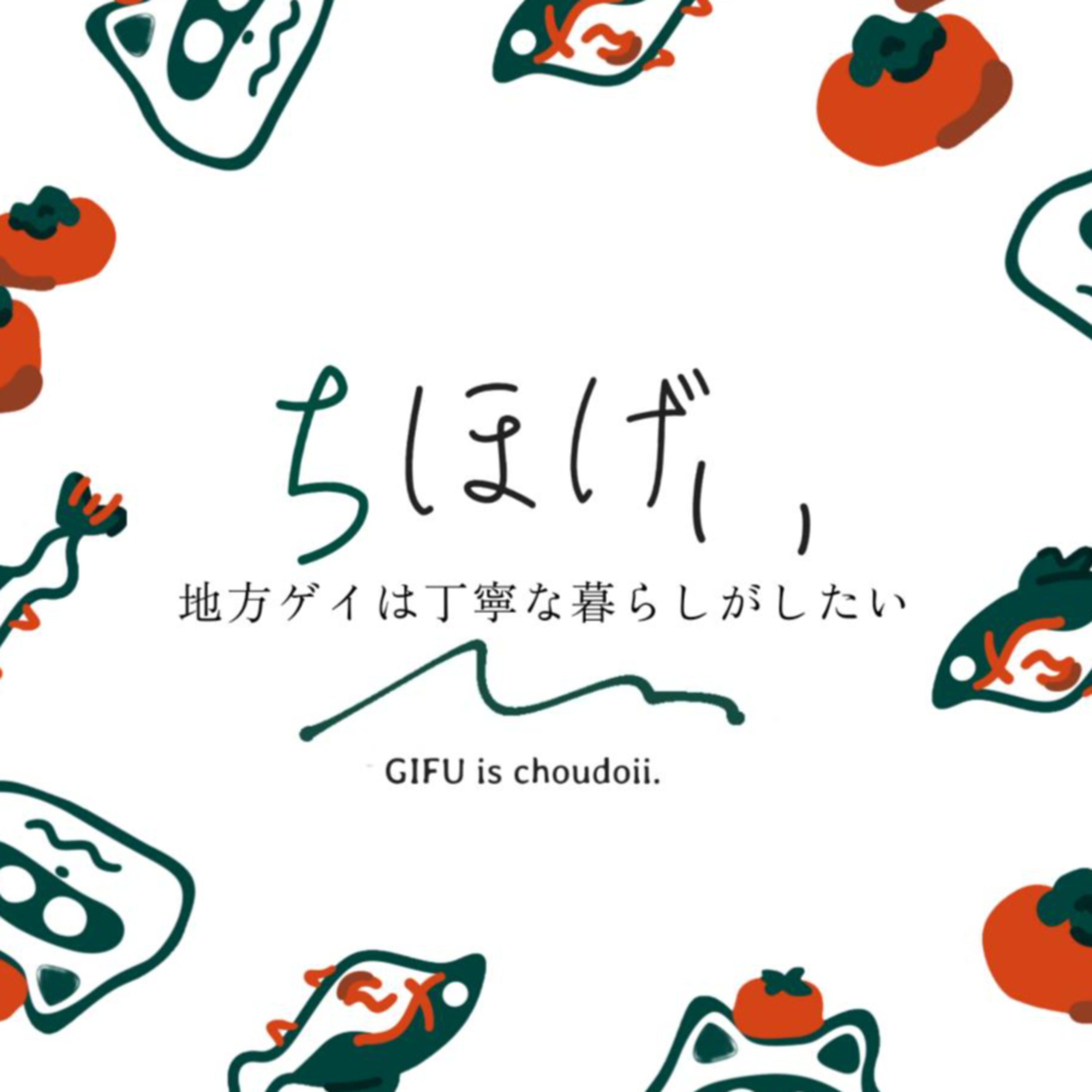 地方ゲイだけど丁寧な暮らしがしたい