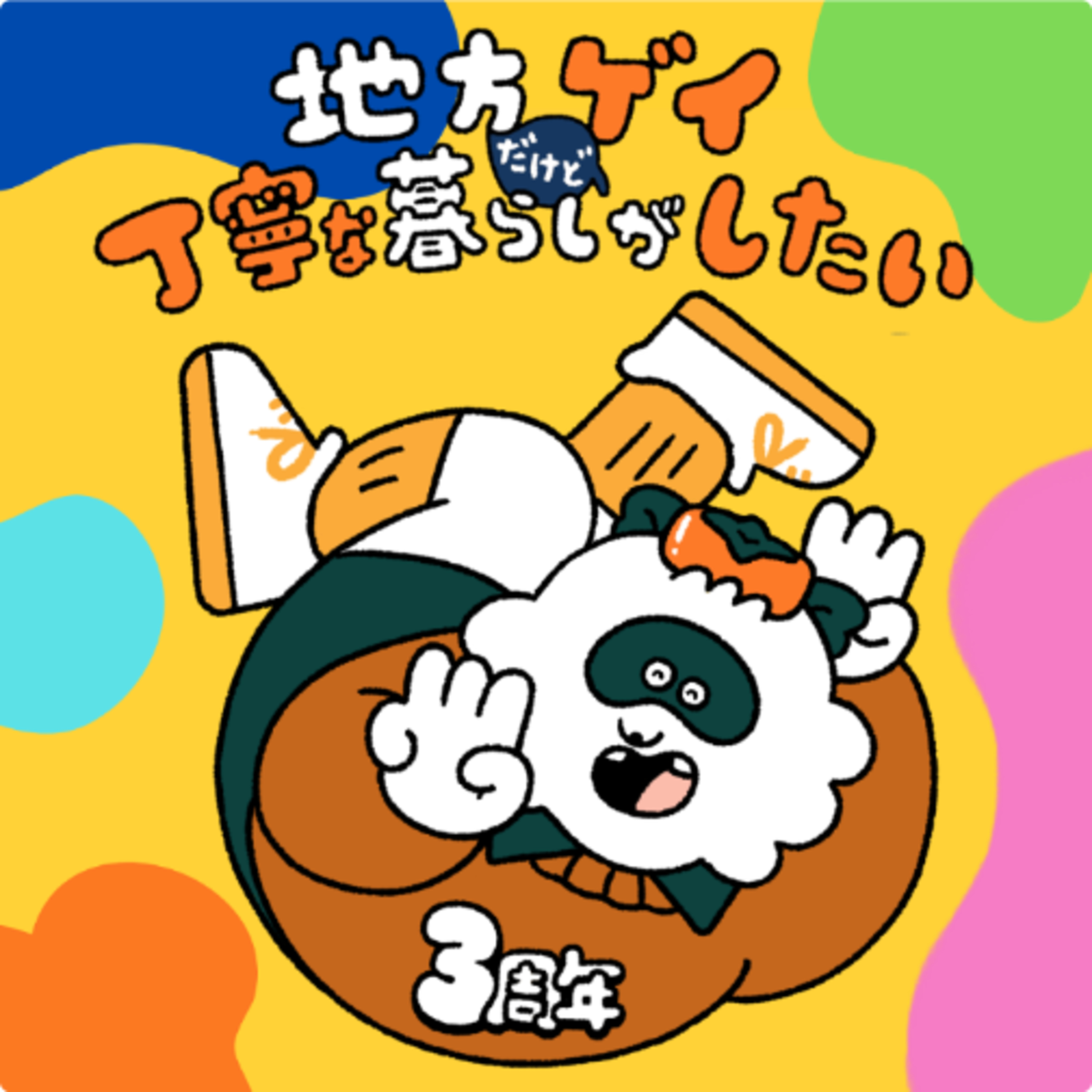 地方ゲイのPodcastが3周年！〜そんでもってあなたは何してたんだい？〜 episode artwork
