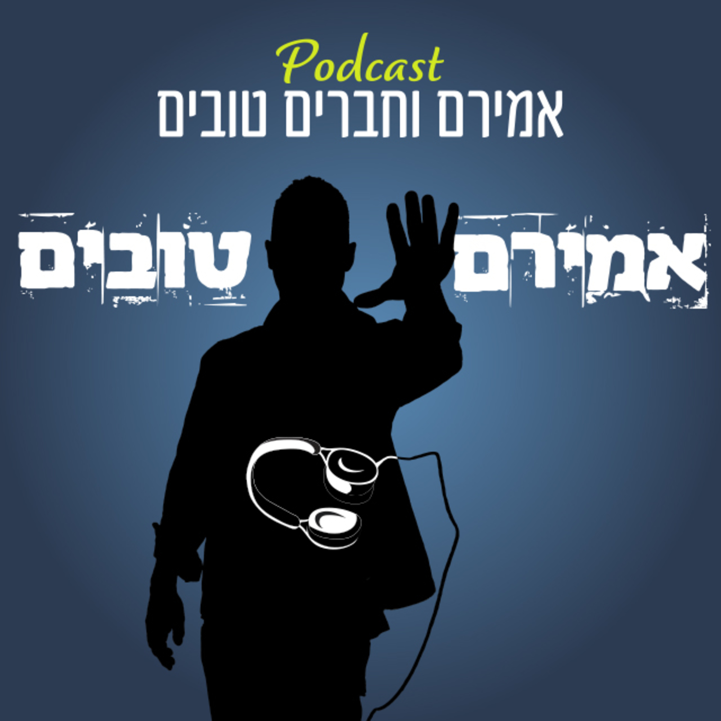 פודקאסט- אמירם וחברים טובים- פרק 3 episode artwork