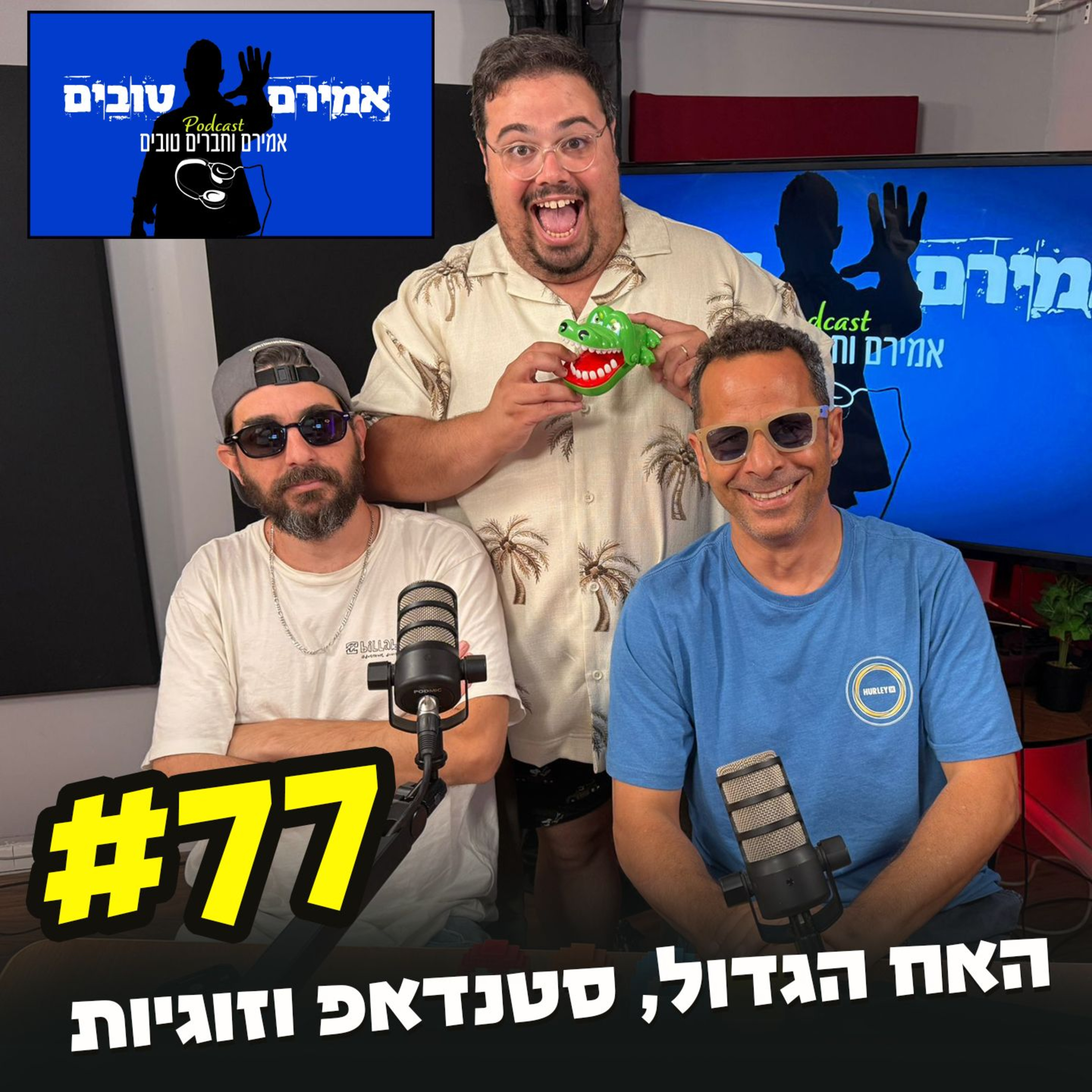 הפודקאסט של אמירם וחברים טובים פרק 77- האח הגדול, סטנדאפ וזוגיות