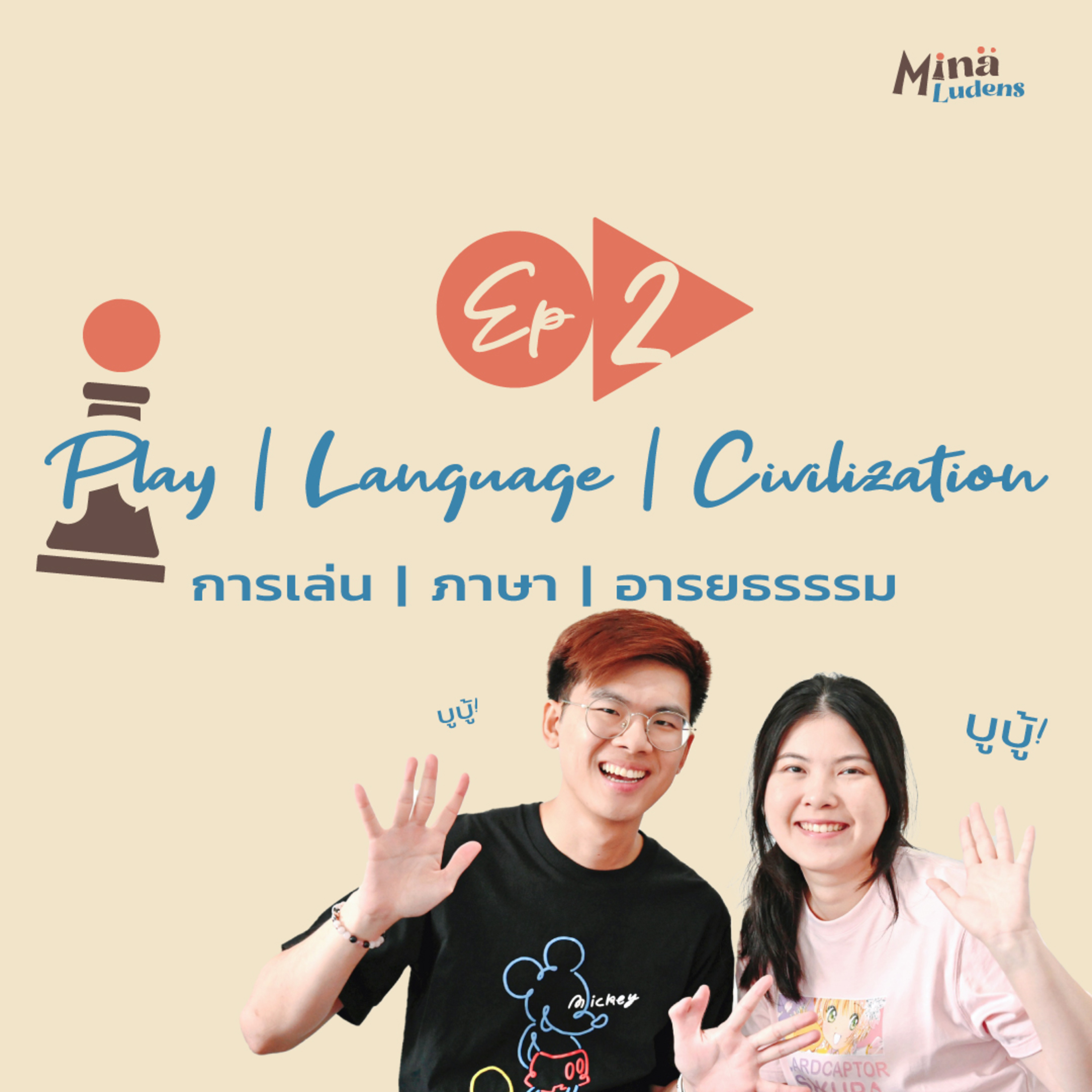 Play | Language | Civilization: การเล่น | ภาษา | อารยธรรรม - ML Ep2 [Play x History]  episode artwork