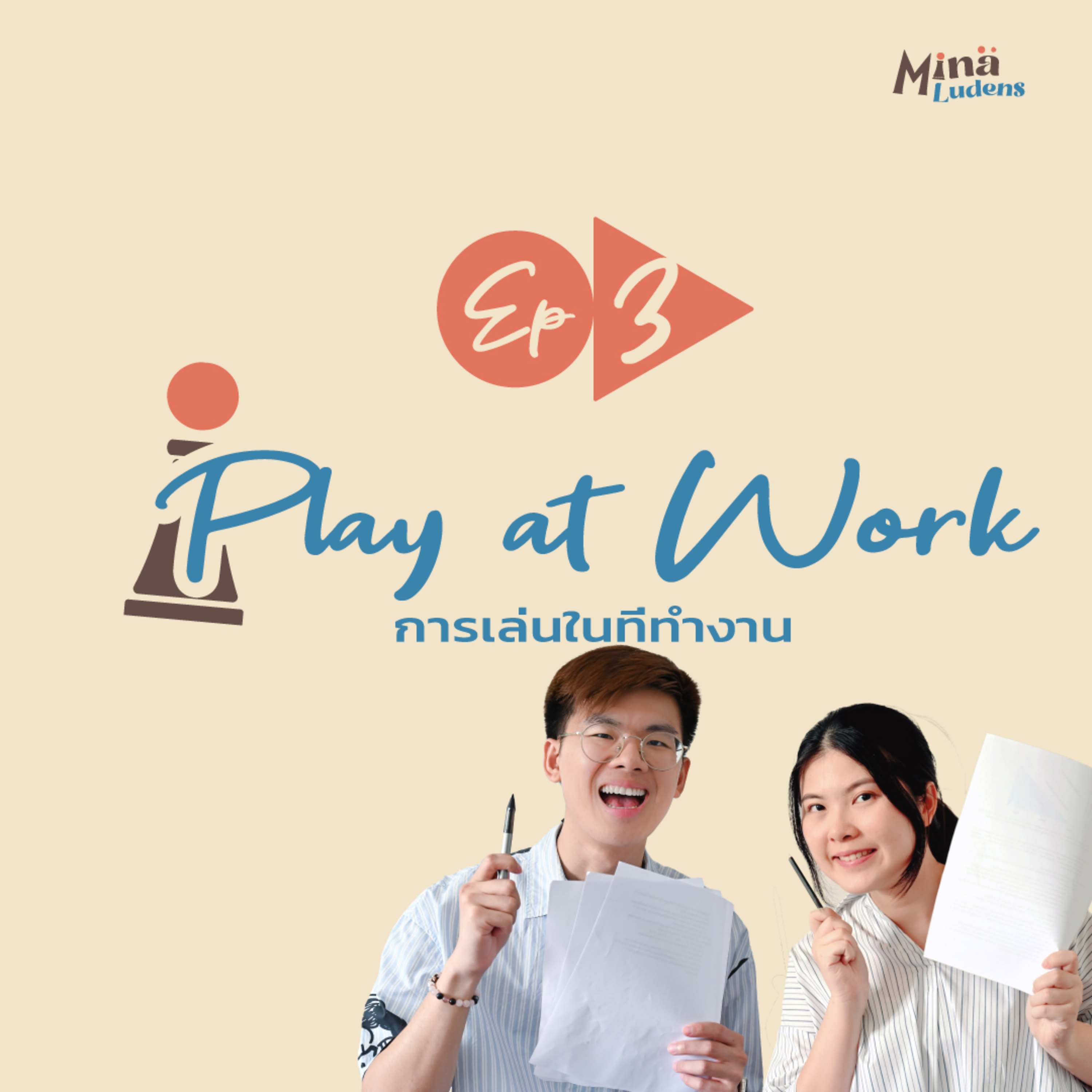 Play at work: การเล่นในที่ทำงาน - ML Ep3 [Play x Work] 