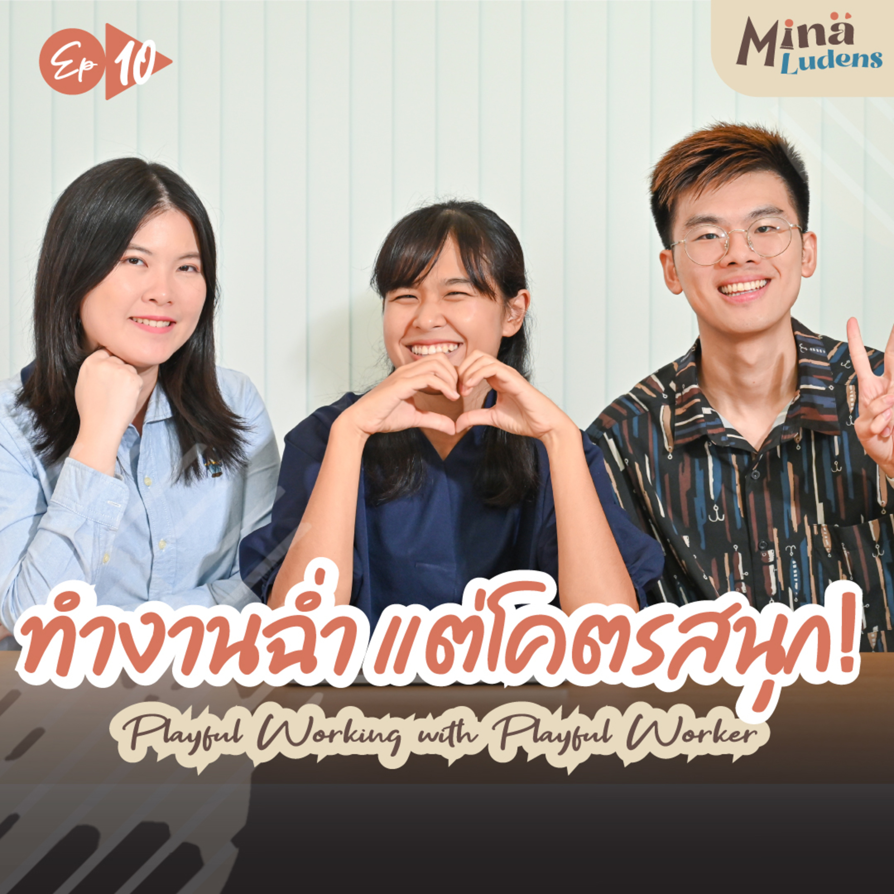 Playful Working with Playful Worker: ทำงานฉ่ำ แต่โคตรสนุก! - ML Ep.10 [Play x Work] episode artwork