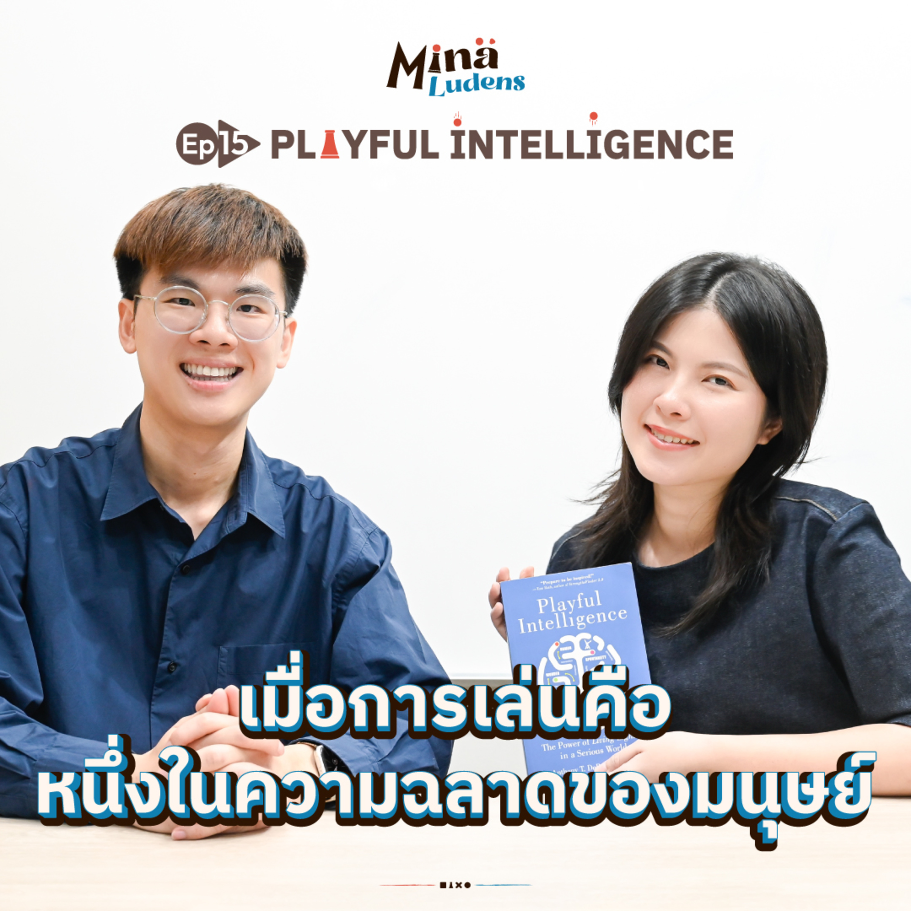 Playful Intelligence: ความฉลาดด้านการเล่นมีอยู่จริง และฝึกได้! - ML EP.15 [Play x Life] episode artwork