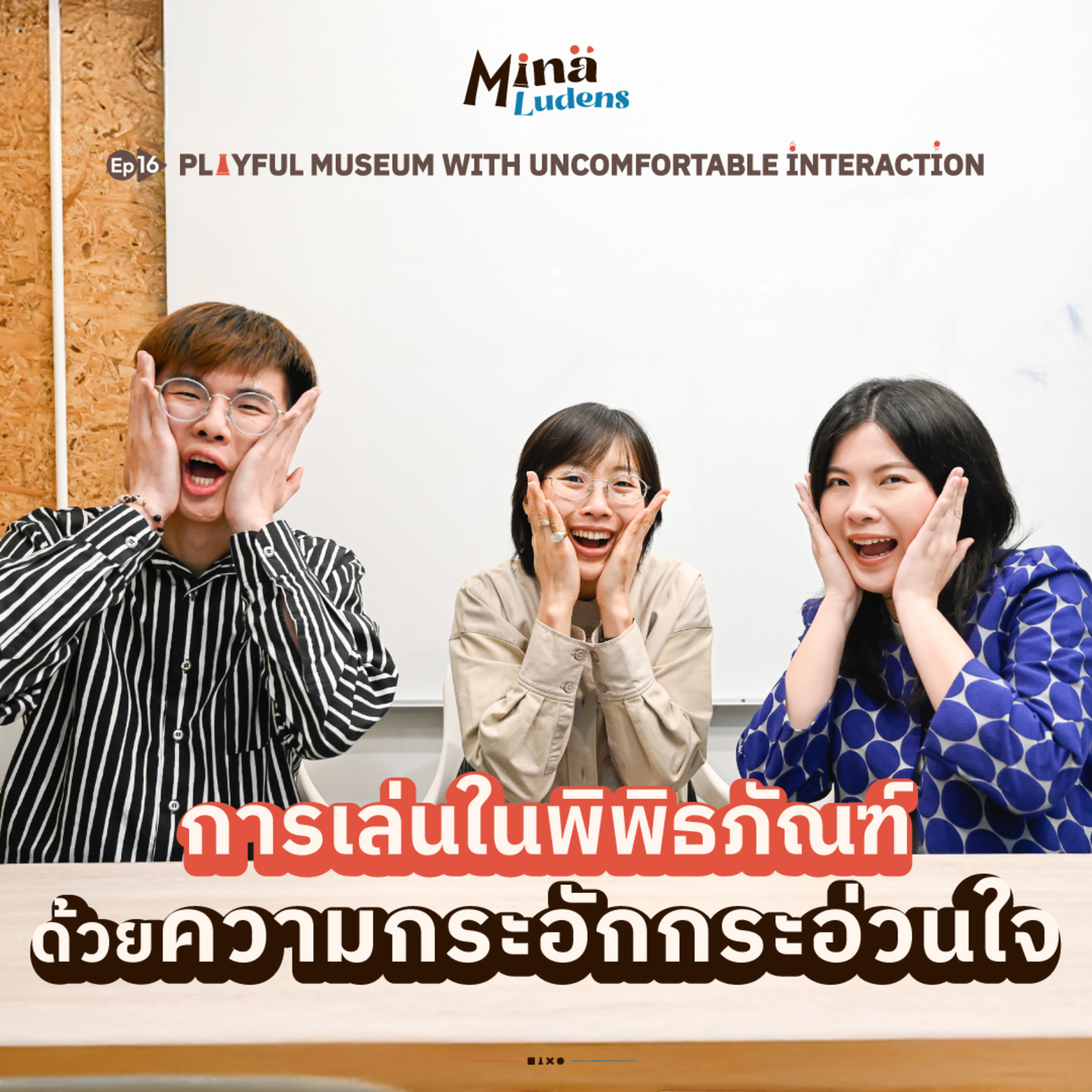 "Playful Museum with Uncomfortable Interaction: เมื่อการออกแบบไม่จำเป็นต้องใช้อย่างสะดวกสบาย เพราะเราตั้งใจให้เล่นด้วยความกระอักกระอ่วนใจ - ML EP.16 [Play x Learn] " episode artwork