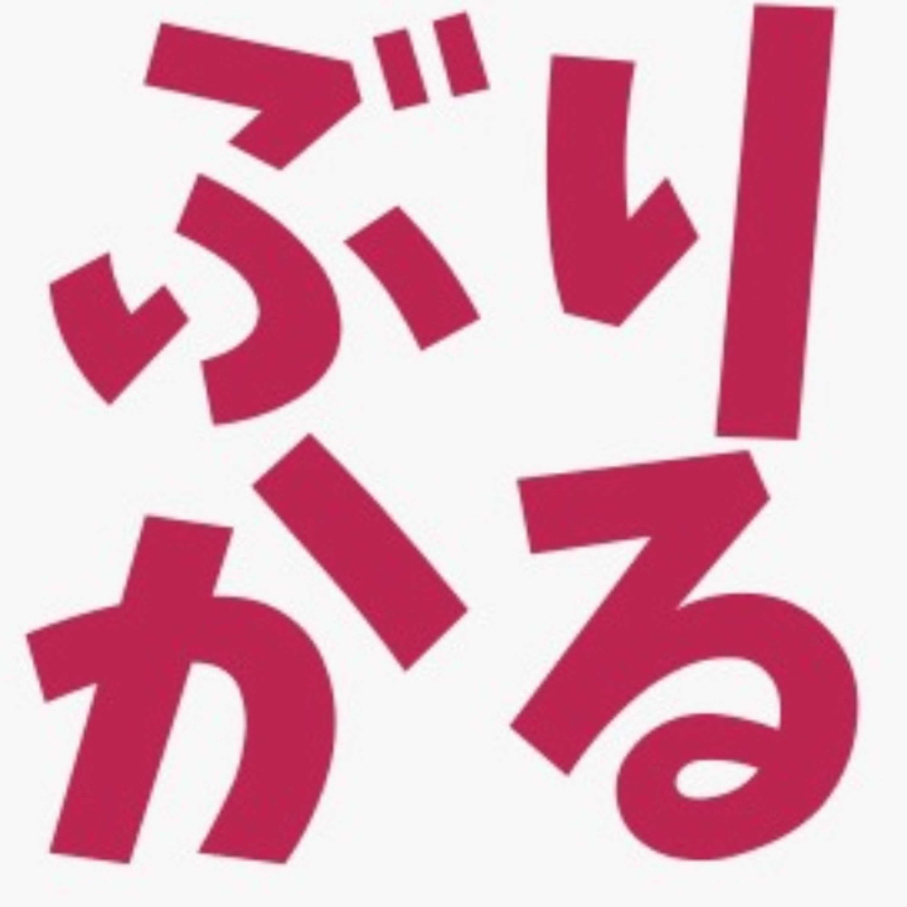 教養ぶりっことしての「教養」 episode artwork