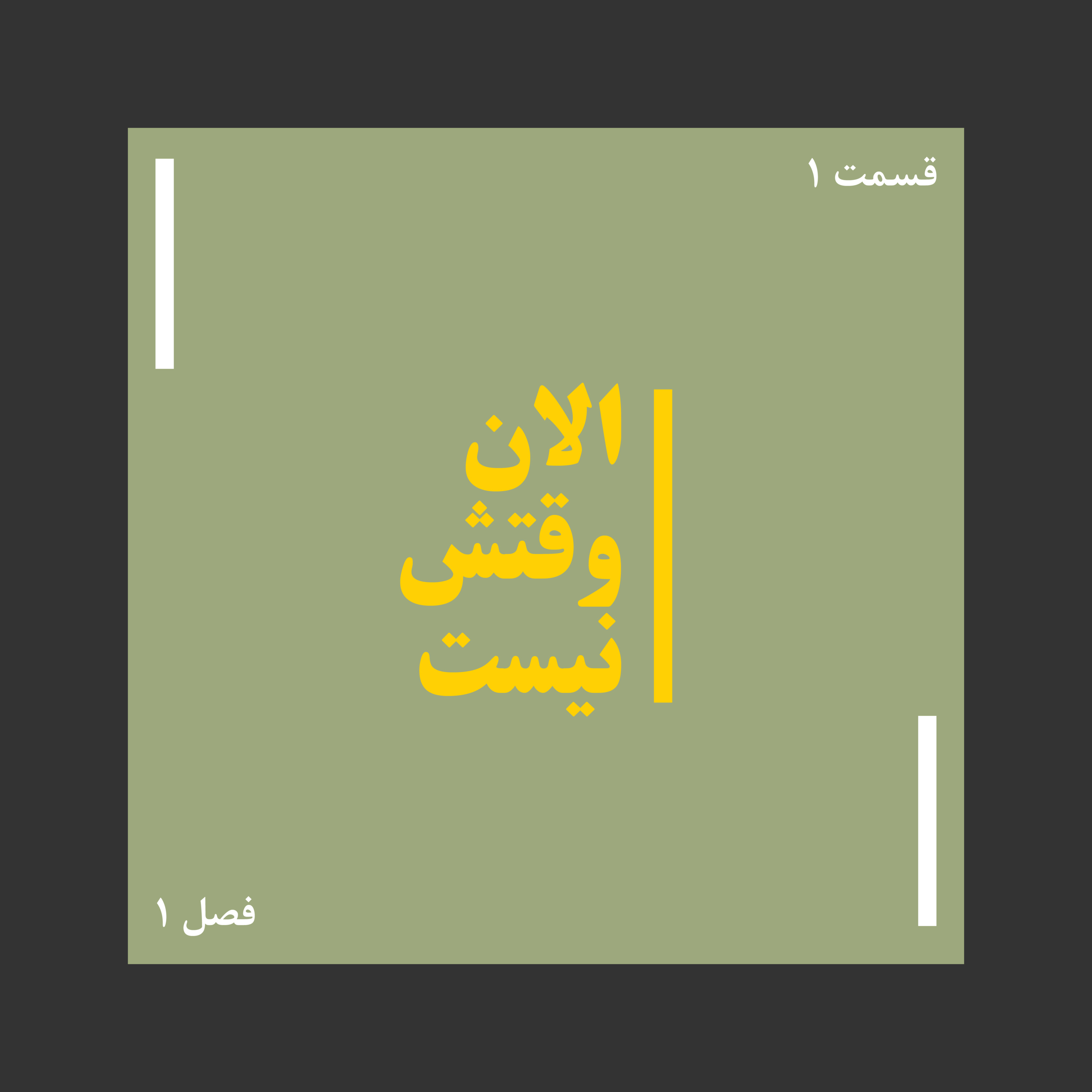 کاور الان وقتش نیست