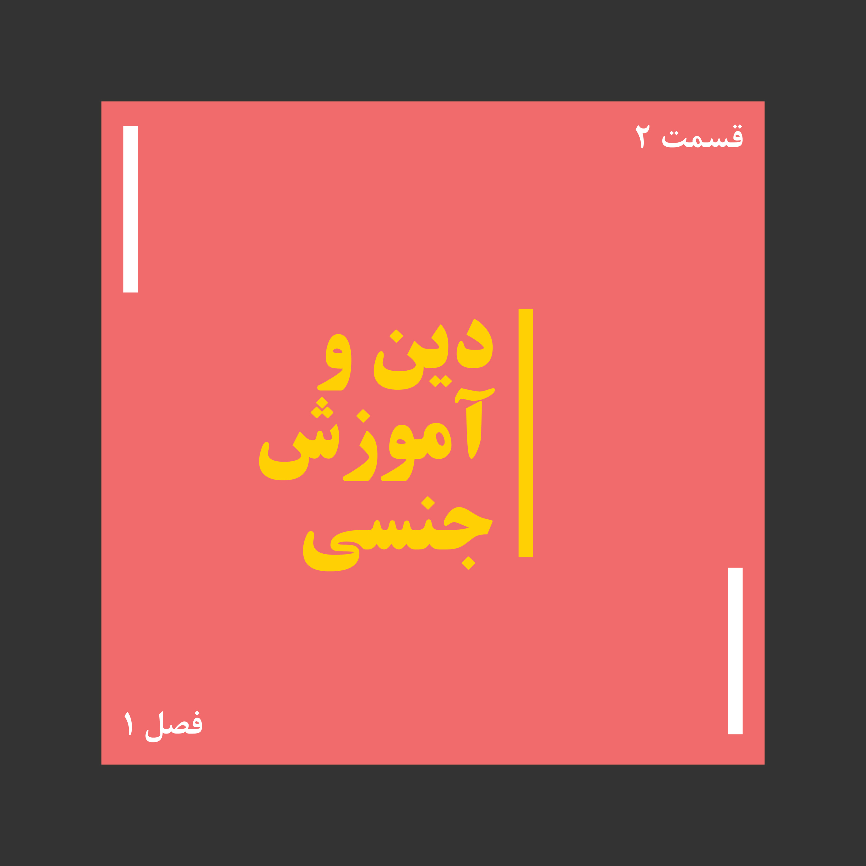 کاور دین و آموزش جنسی