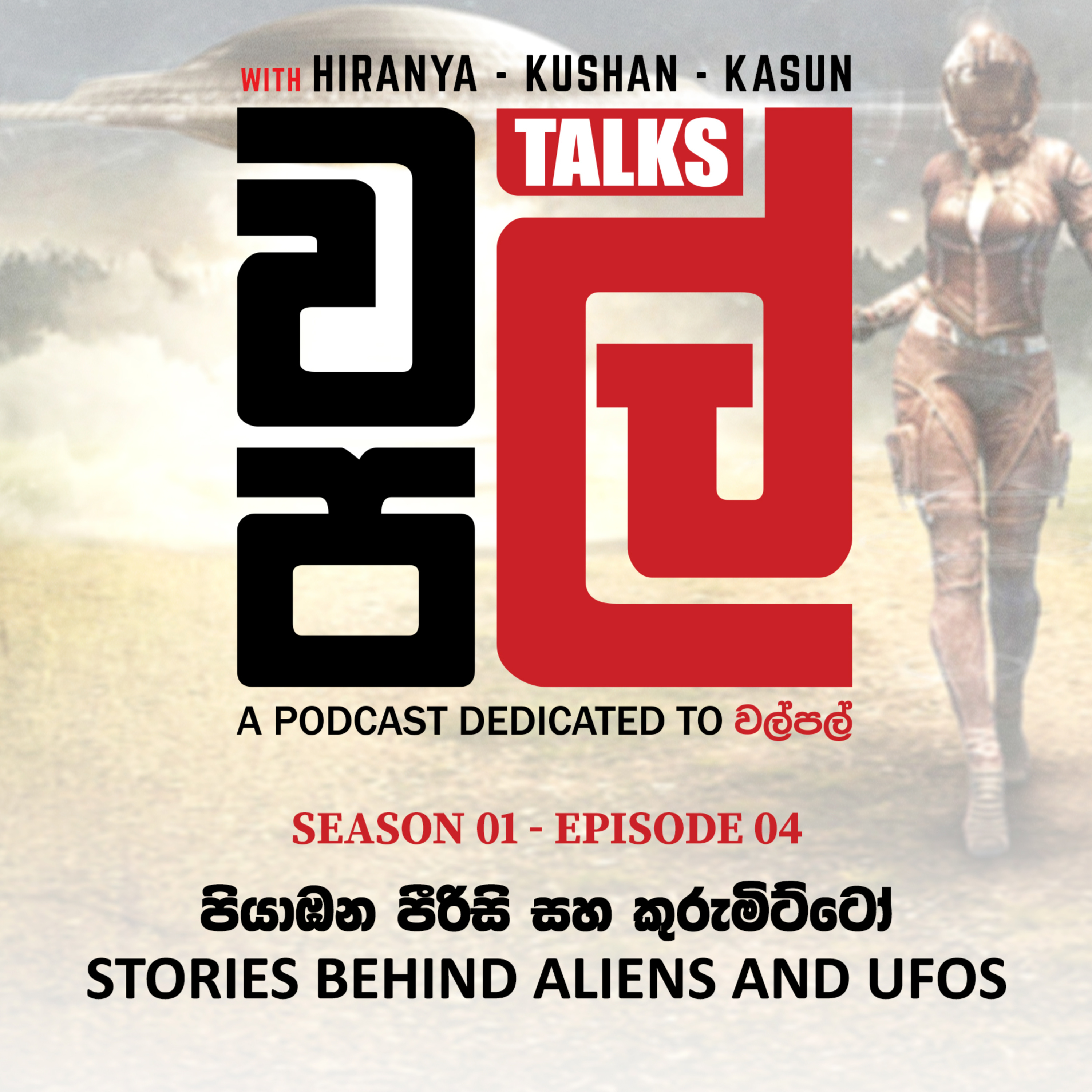 පියාඹන පීරිසි සහ කුරුමිට්ටෝ | Stories Behind Aliens and UFOs - WalPal Talks EP 04 episode artwork