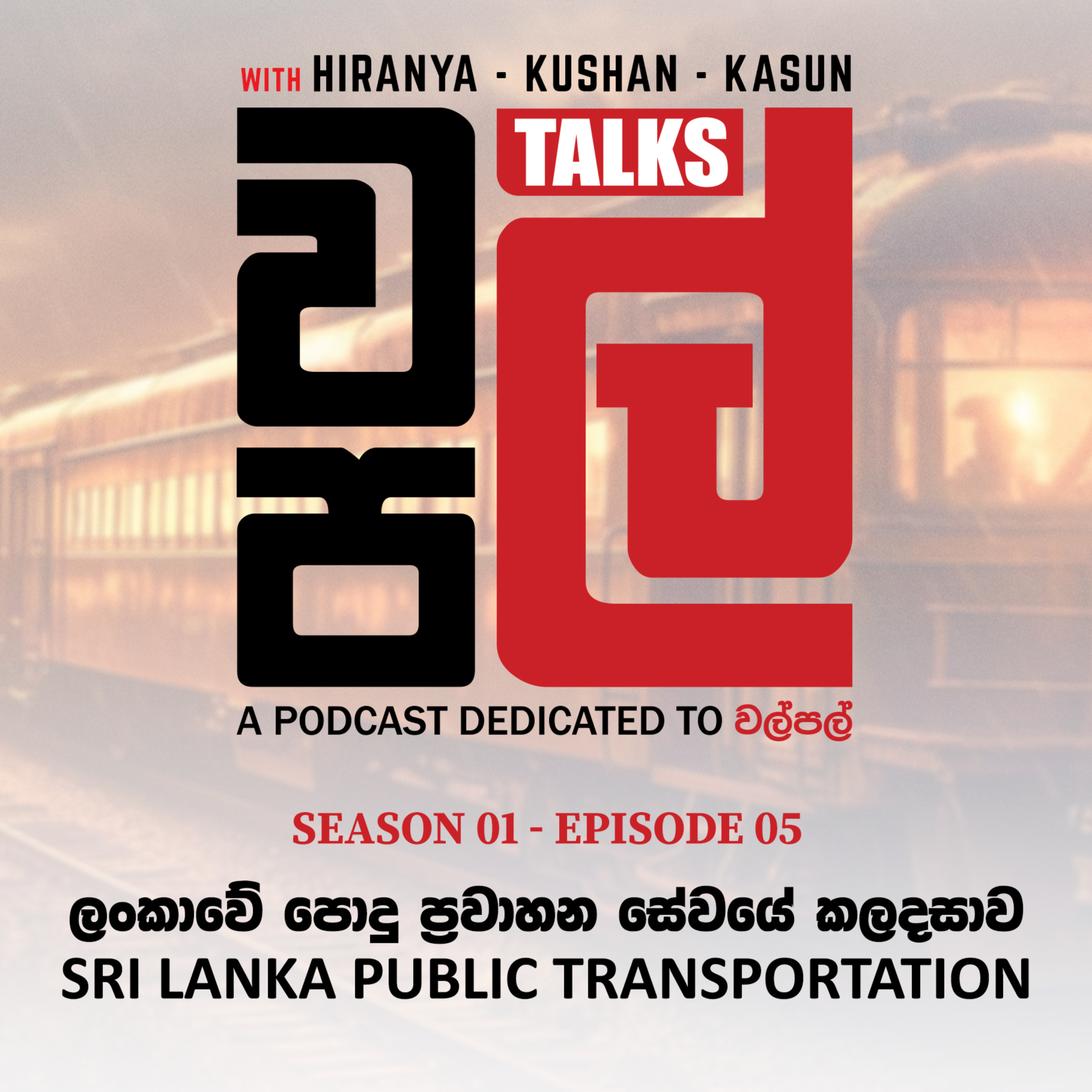 ලංකාවේ පොදු ප්‍රවාහන සේවයේ කලදසාව | Public Transportation in Sri Lanka - WalPal Talks EP 05 episode artwork