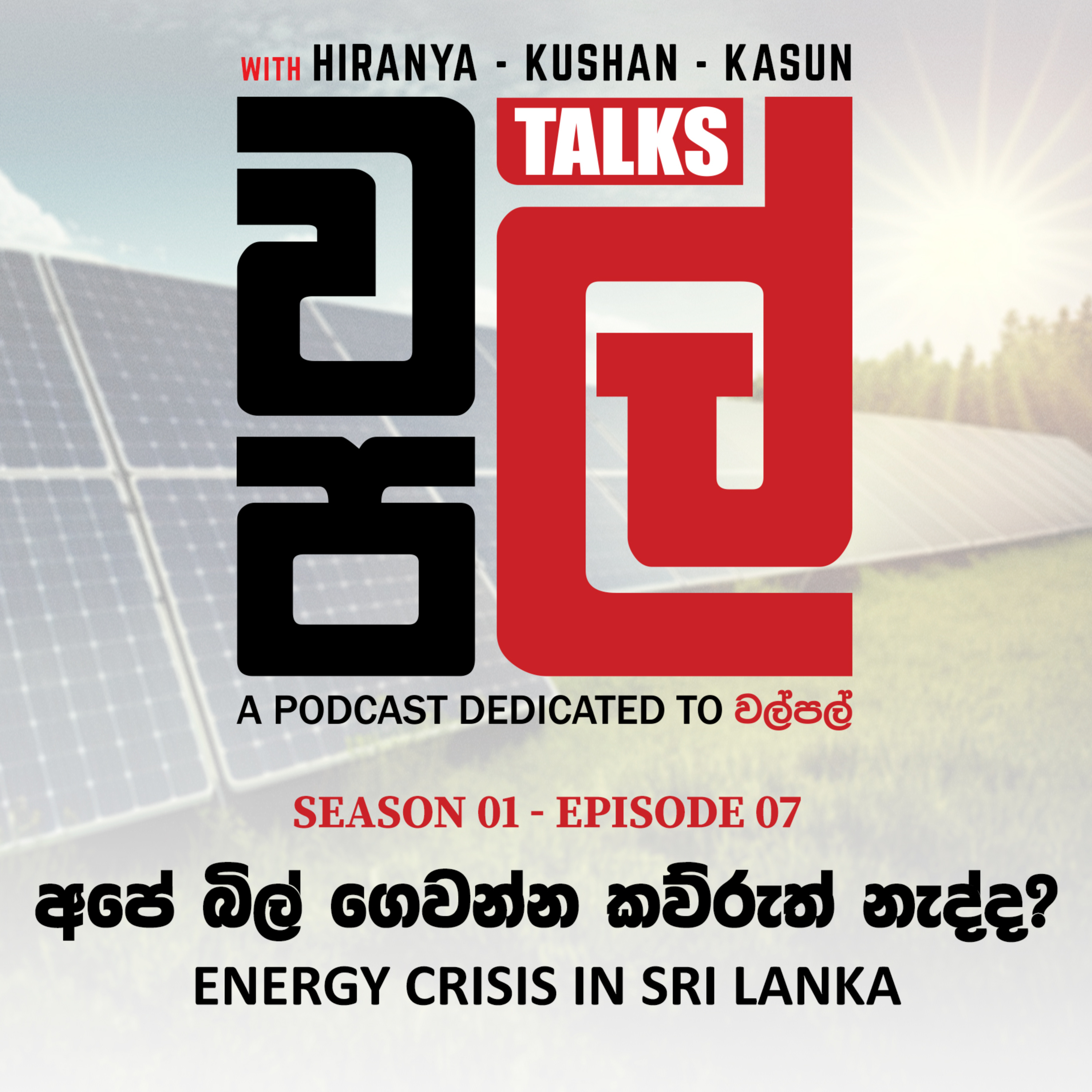 අපේ බිල් ගෙවන්න කව්රුත් නැද්ද? | Energy Crisis in Sri Lanka - WalPal Talks EP 07 episode artwork