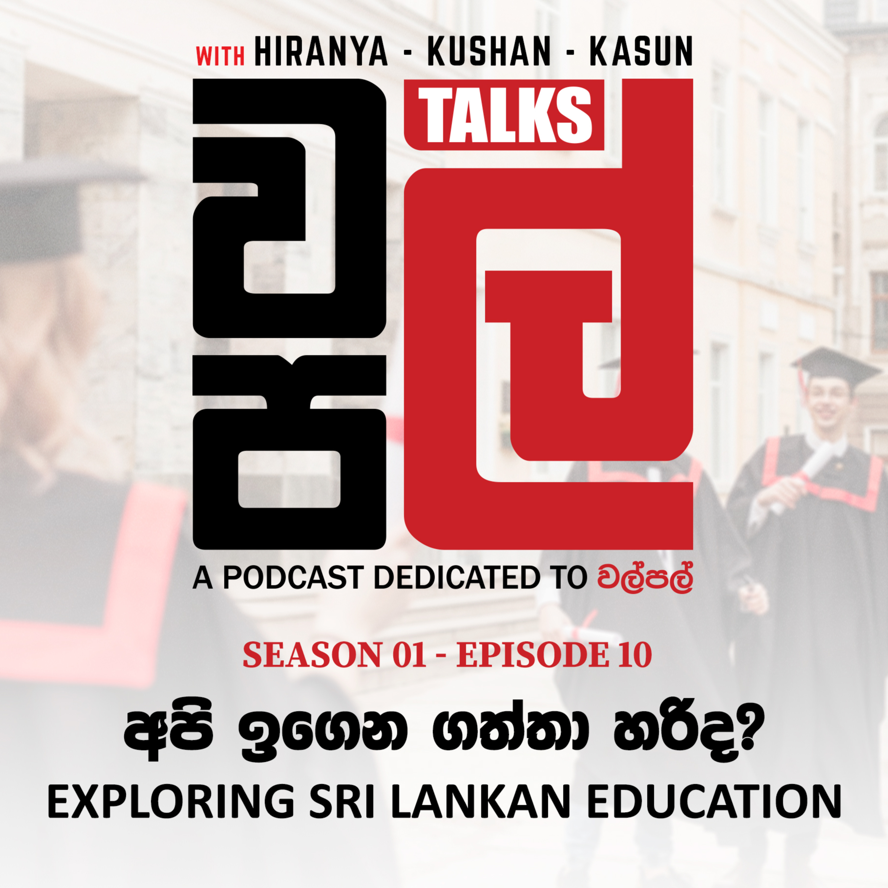 අපි ඉගෙන ගත්තා හරිද? | Exploring Sri Lankan Education - WalPal Talks EP 10 episode artwork
