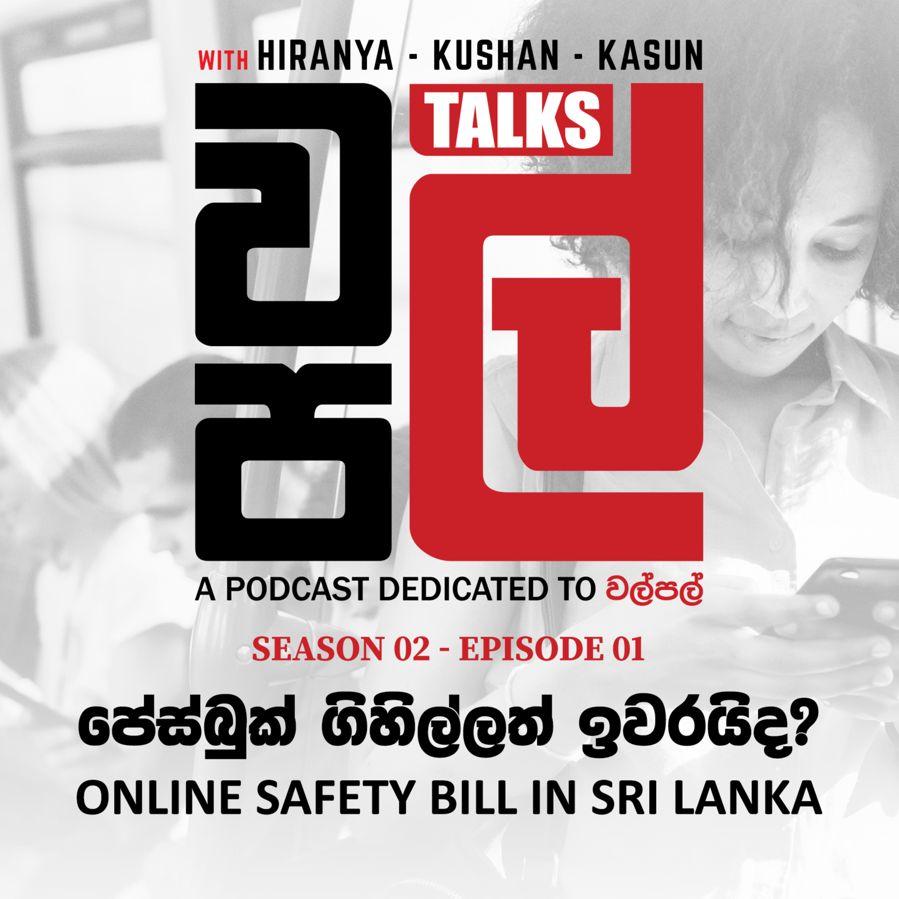 පේස්බුක් ගිහිල්ලත් ඉවරයිද? | Online Safety Bill in Sri Lanka - WalPal Talks S02 E01