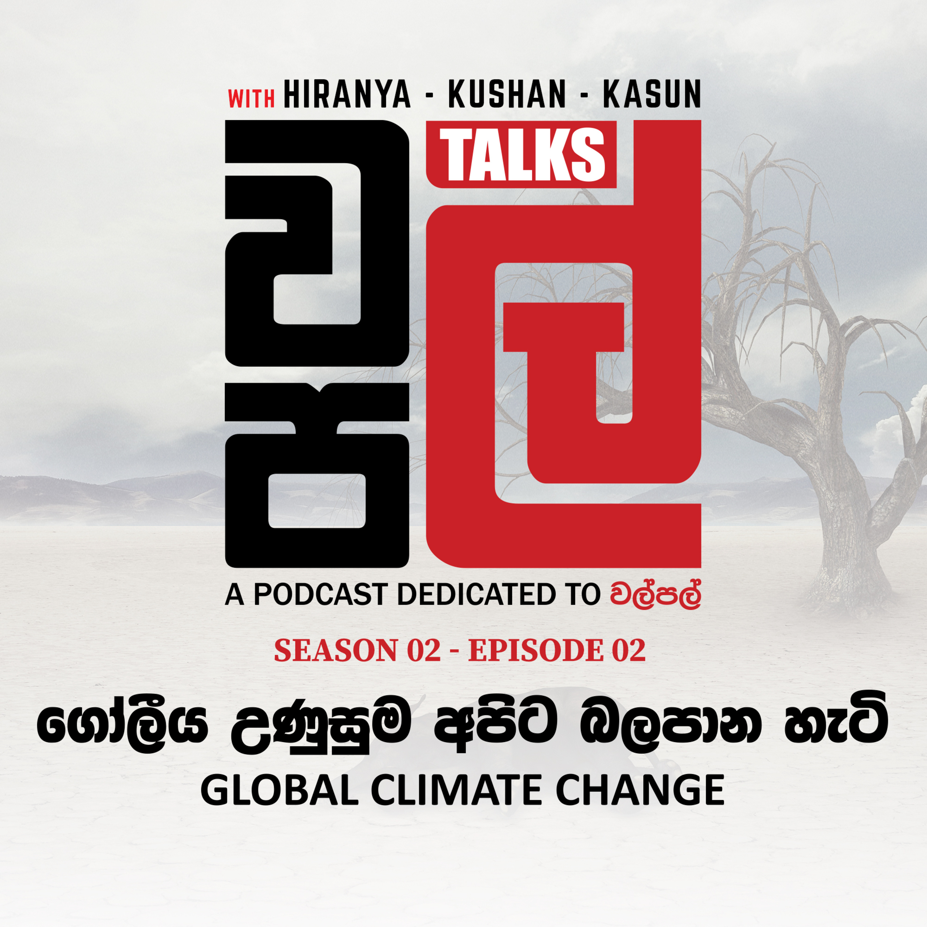 ගෝලීය උණුසුම අපිට බලපාන හැටි | Global Climate Change - WalPal Talks S02 E02