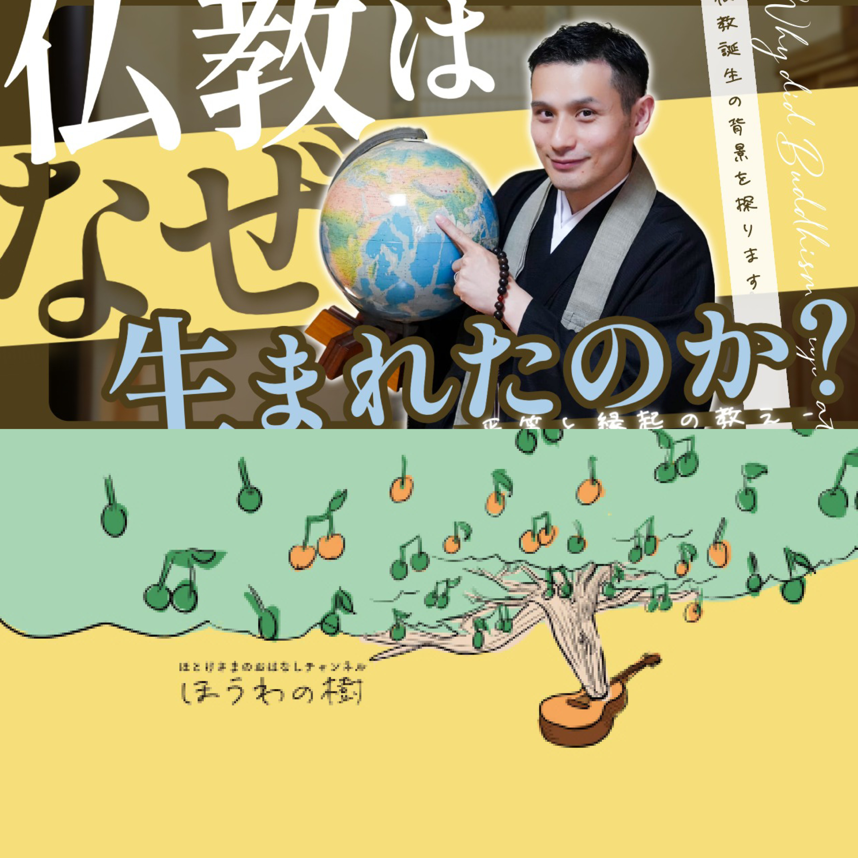 仏教はなぜ生まれたのか? - 平等と縁起の教え - 仏教はなぜ生まれたのか? - 平等と縁起の教え -