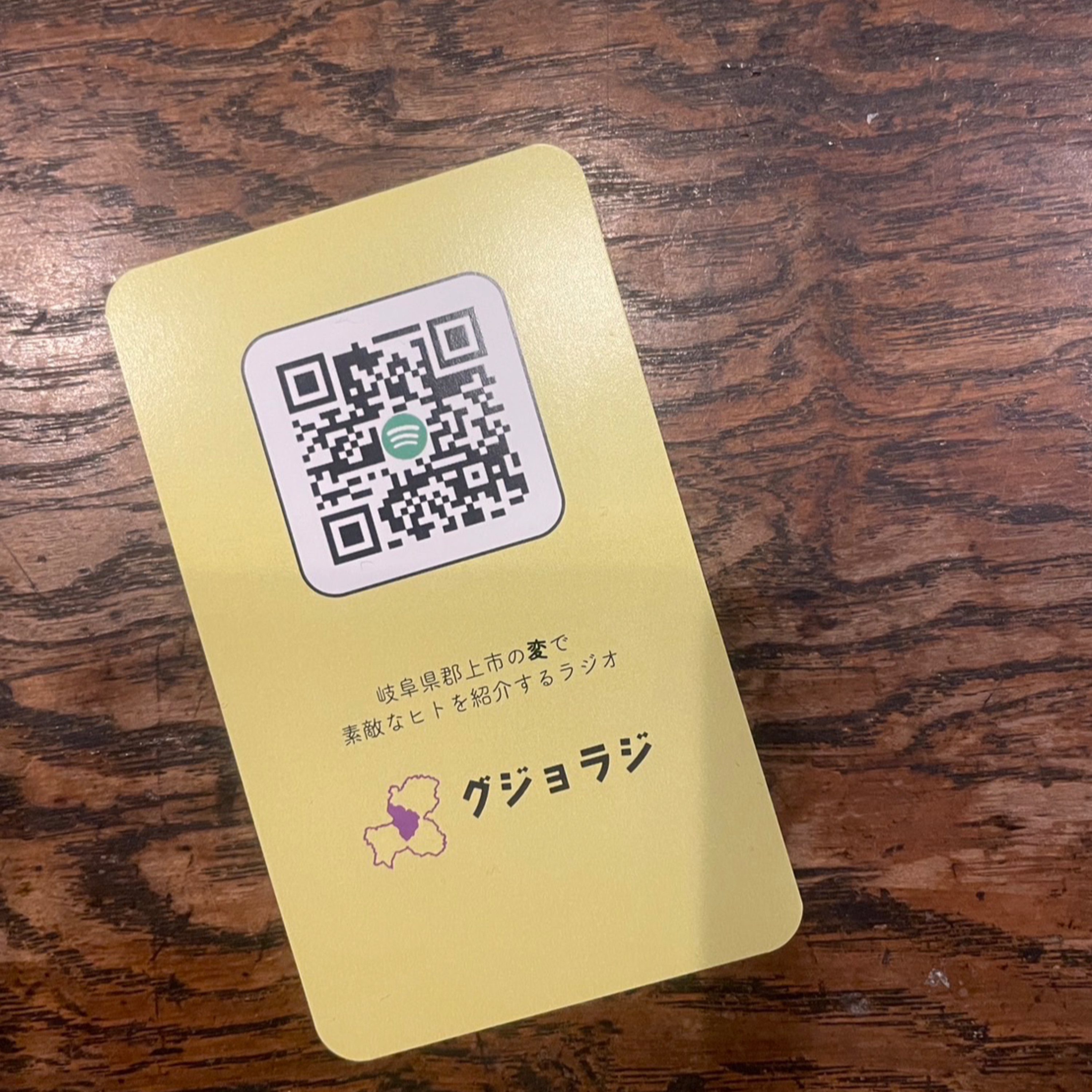 岐阜県郡上市のラジオ「グジョラジ」とクロストーク