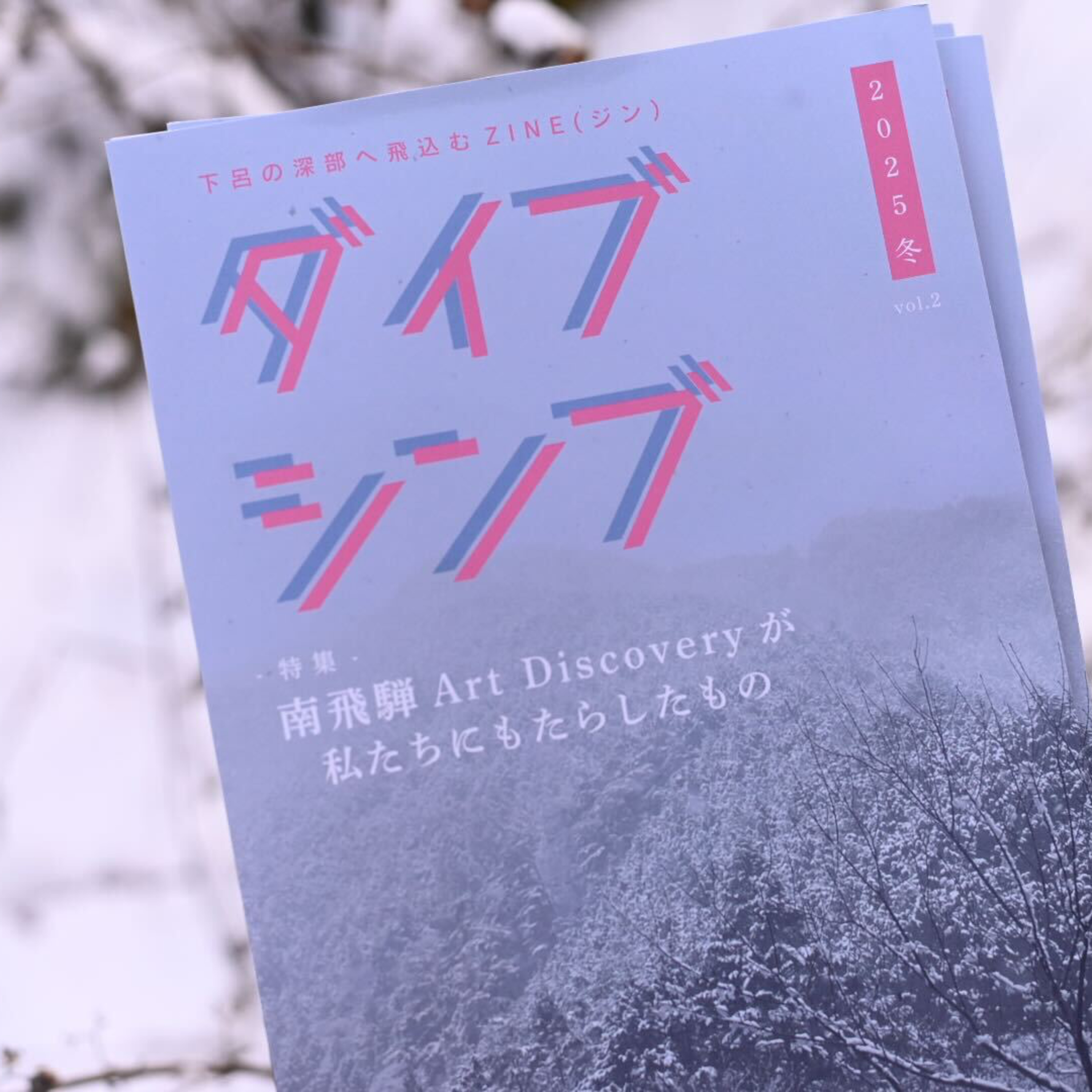 下呂の深部へ飛び込むZINE『ダイブシンブ』vol.2発行！