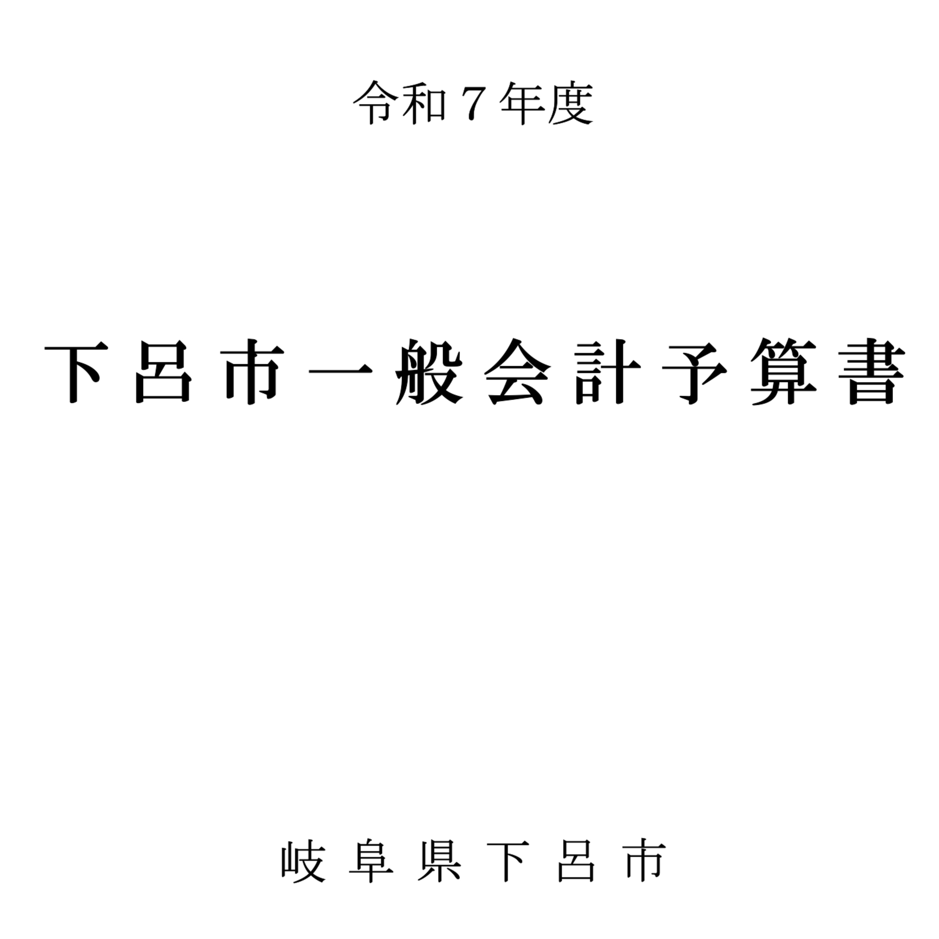 下呂市の予算案。意外とおもしろいよ。 episode artwork
