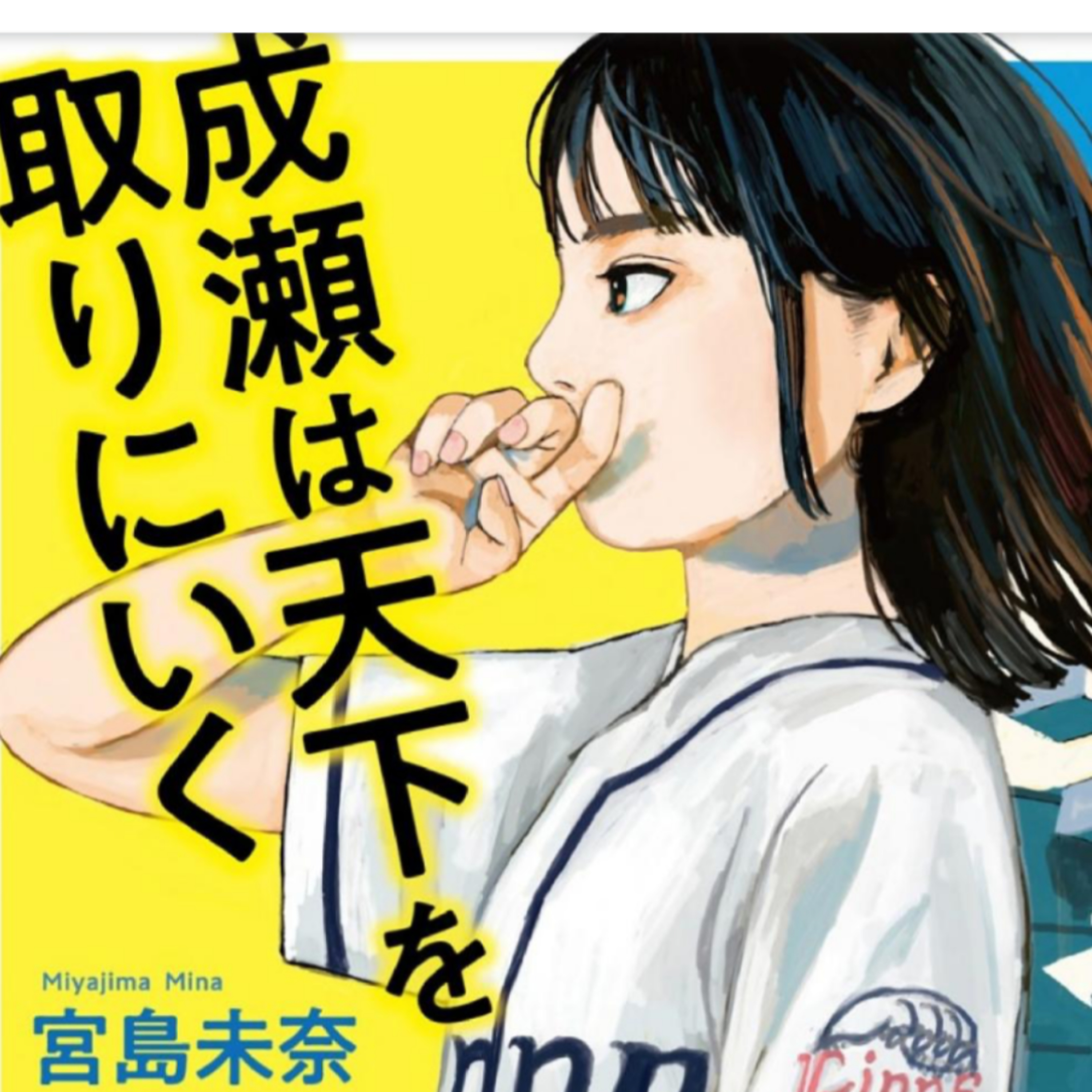 「成瀬は天下を取りにいく」宮島未奈(えぴそーど１６) episode artwork