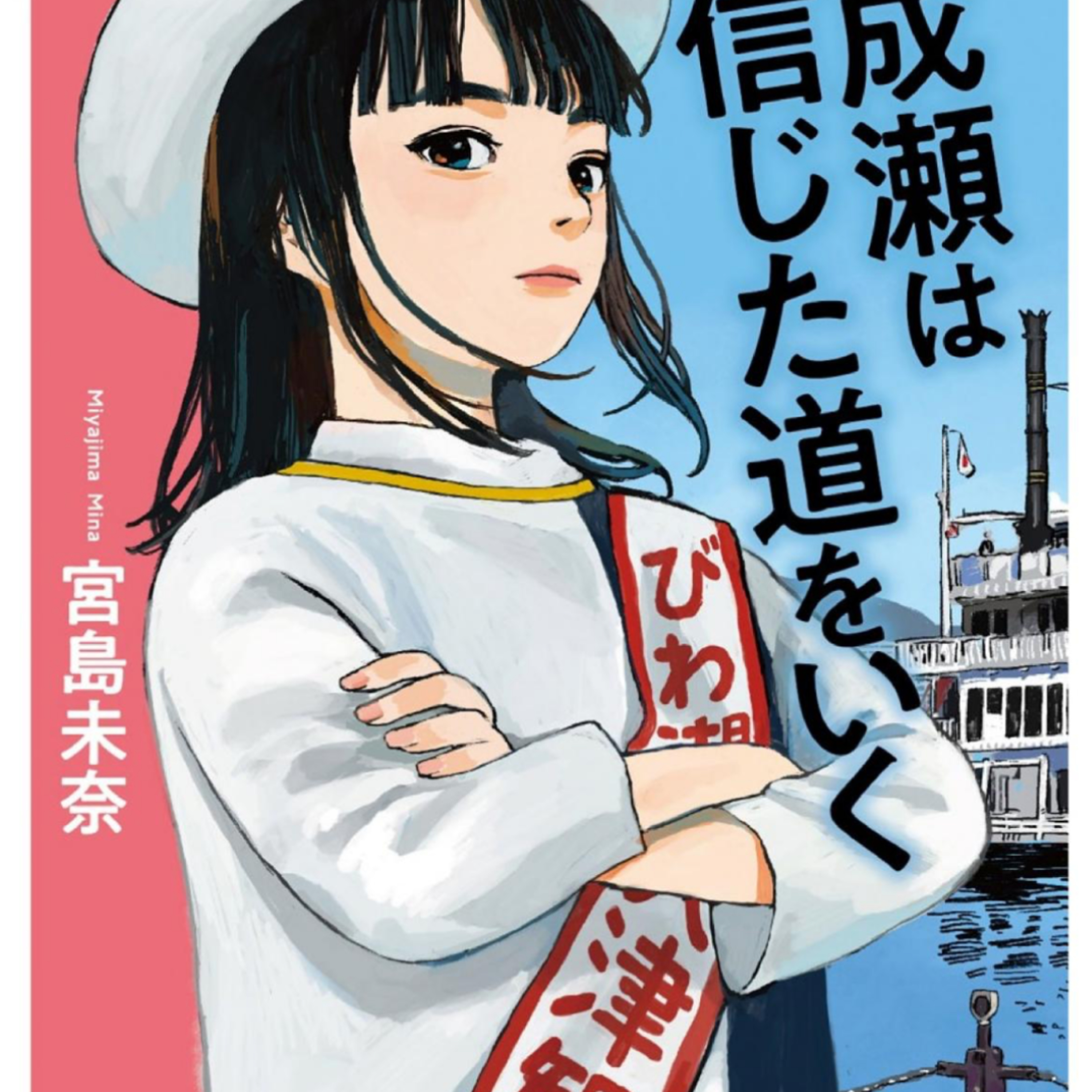「成瀬は信じた道をいく」宮島未奈(えぴそーど１８) episode artwork