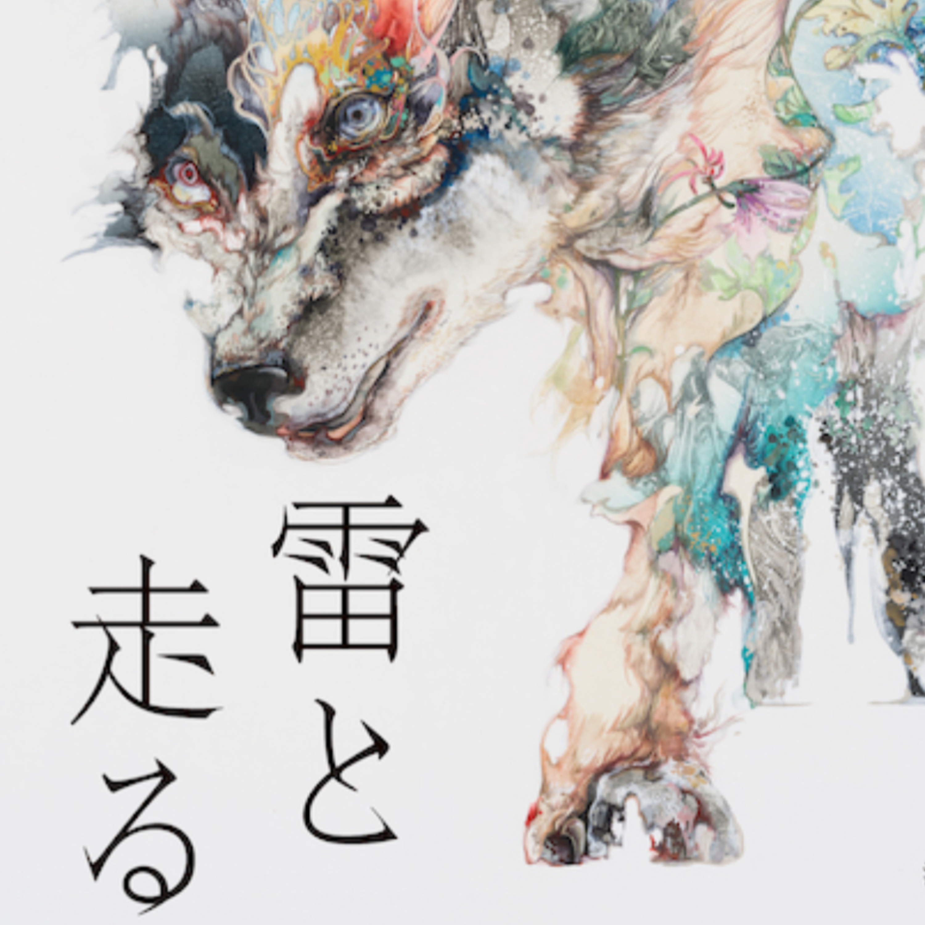 「雷と走る」千早茜 (えぴそーど２４) episode artwork
