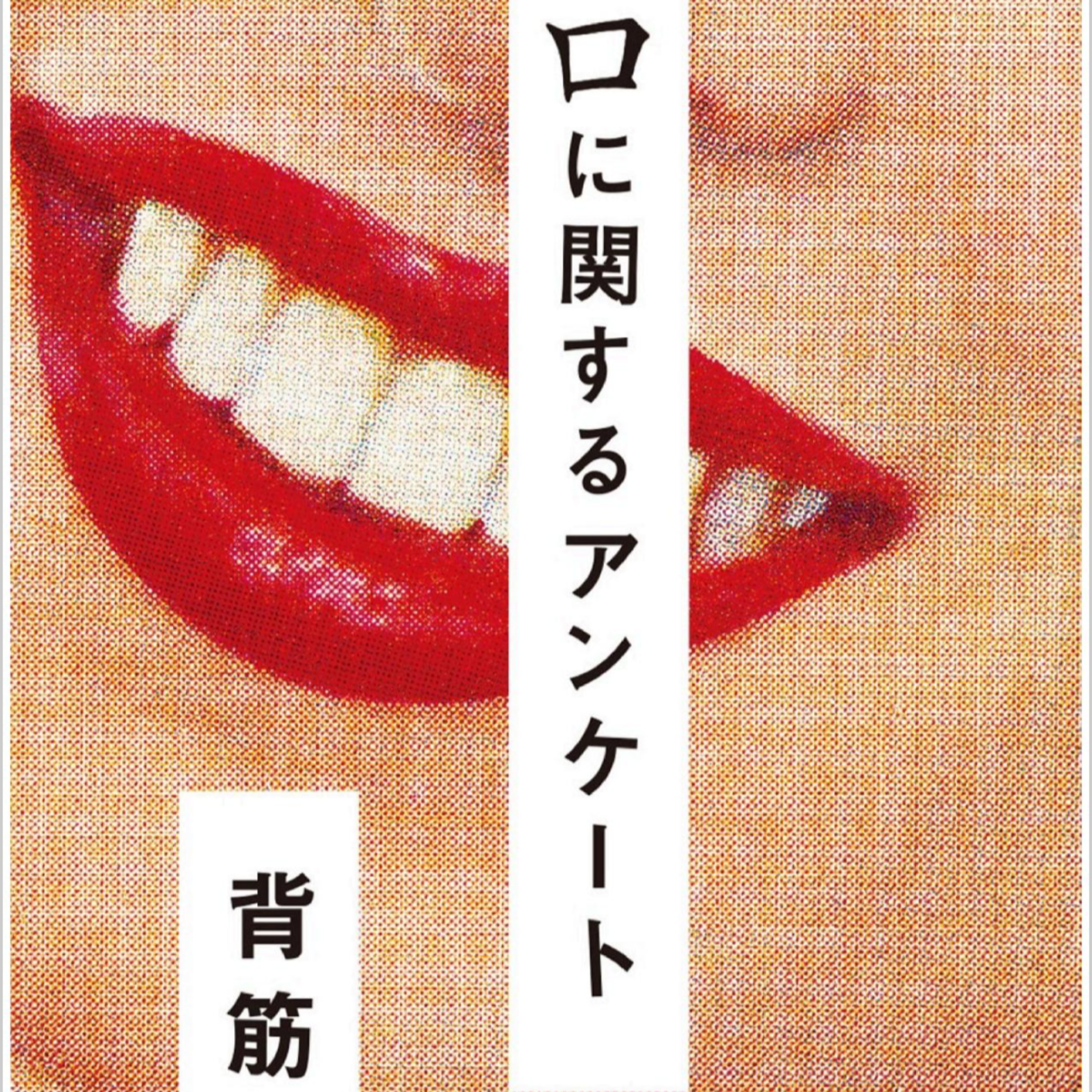 「口に関するアンケート」背筋 (えぴそーど２６) episode artwork