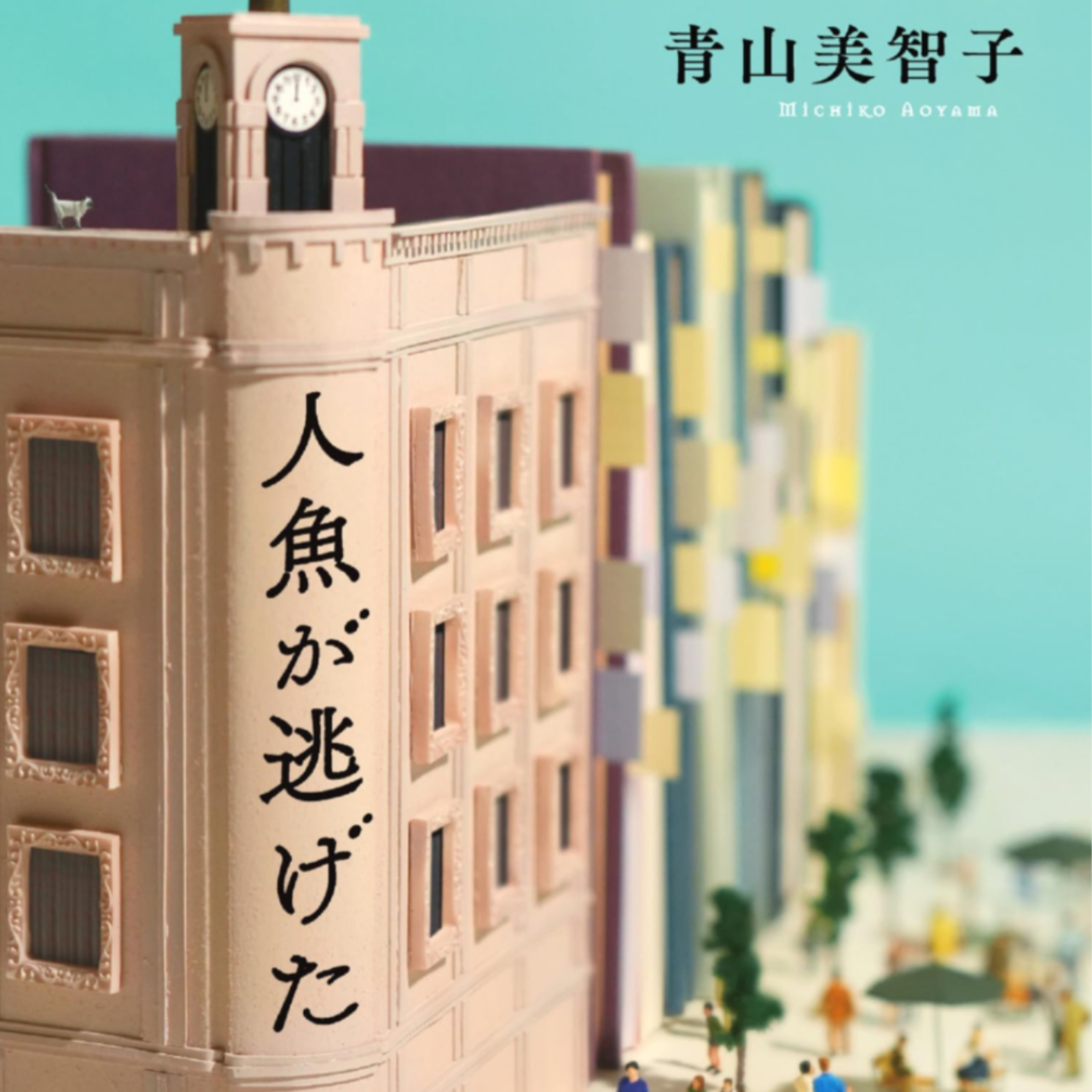 「人魚が逃げた」青山美智子 (えぴそーど２９) episode artwork
