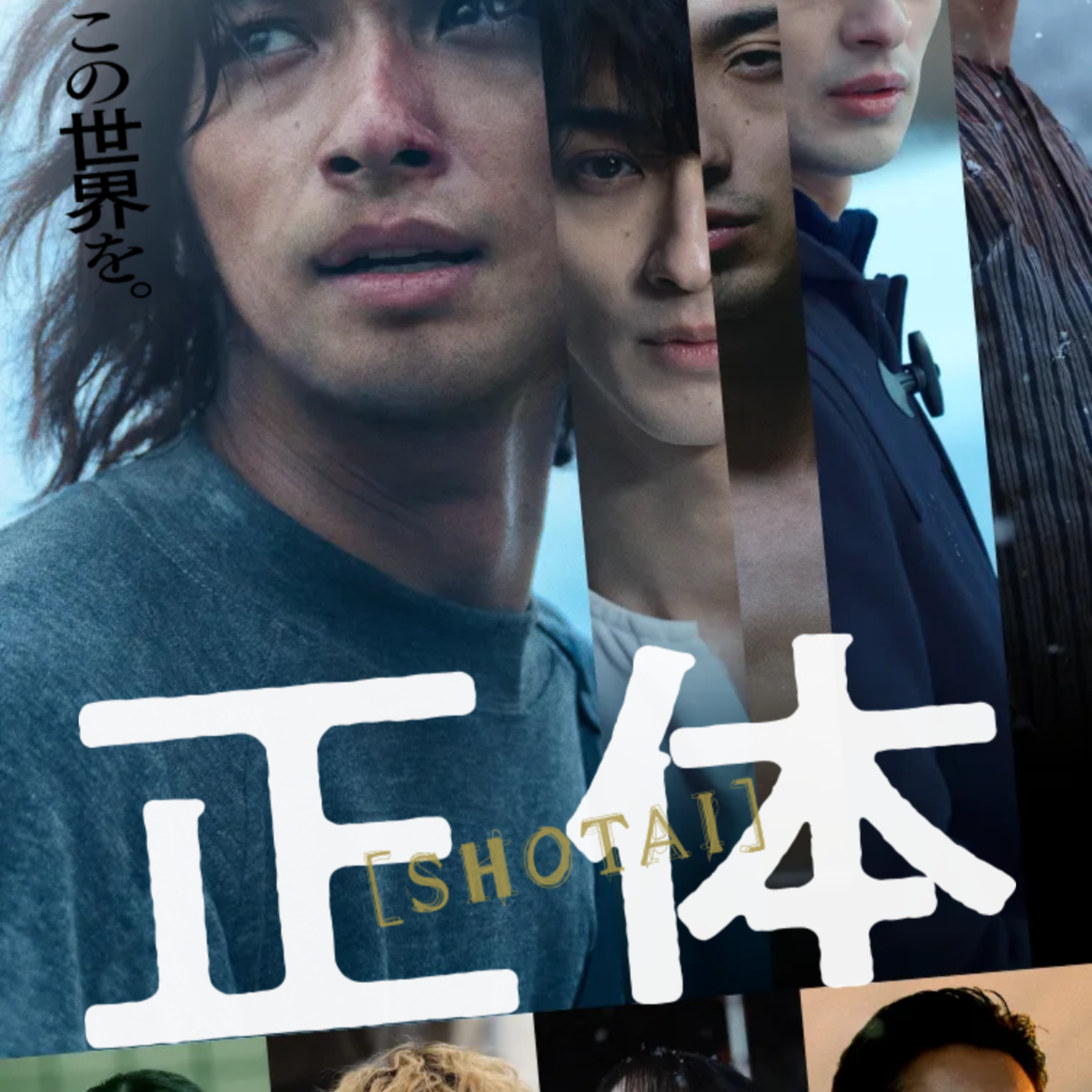 映画「正体」(えぴそーど３０) episode artwork