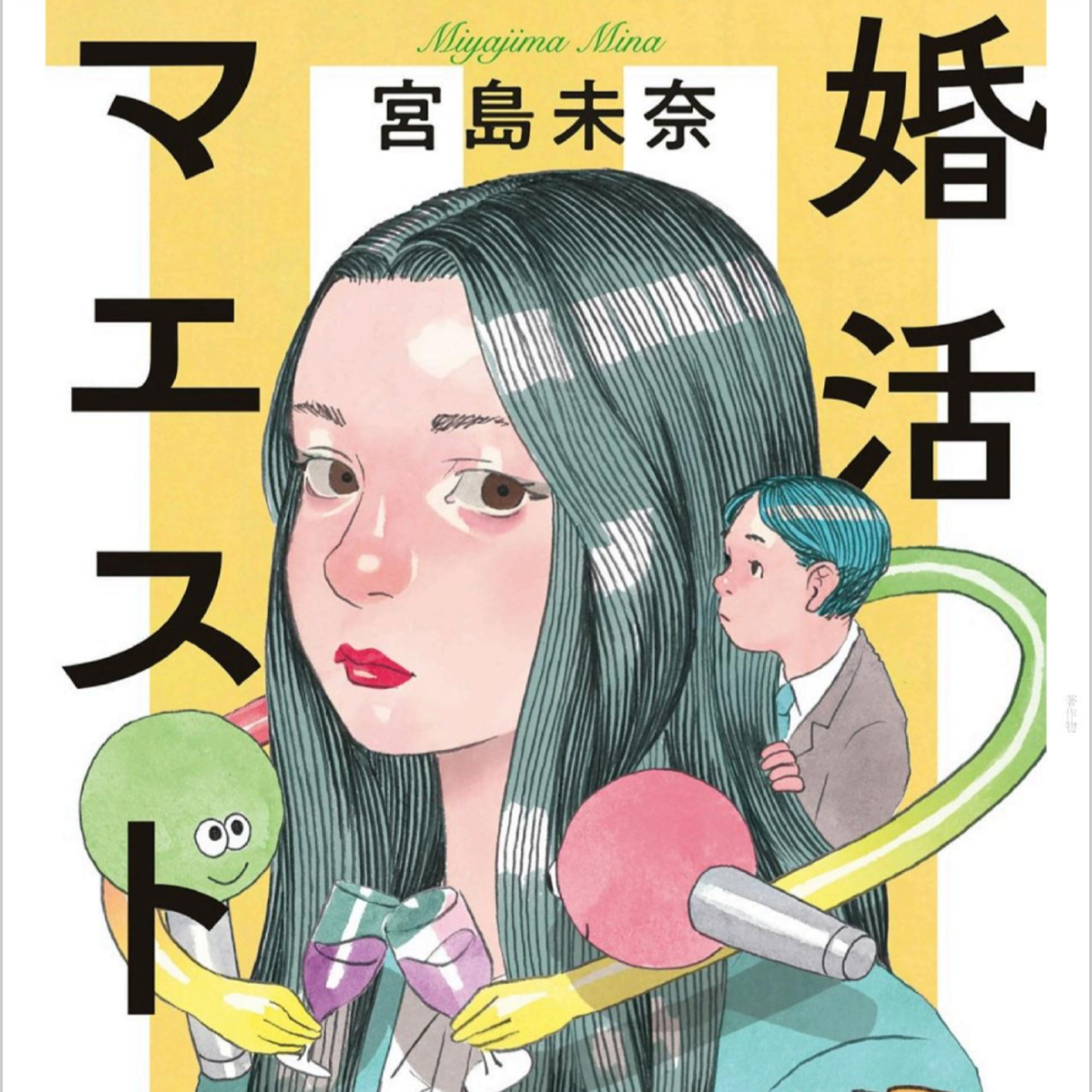 「婚活マエストロ」宮島未奈 (えぴそーど３１) episode artwork